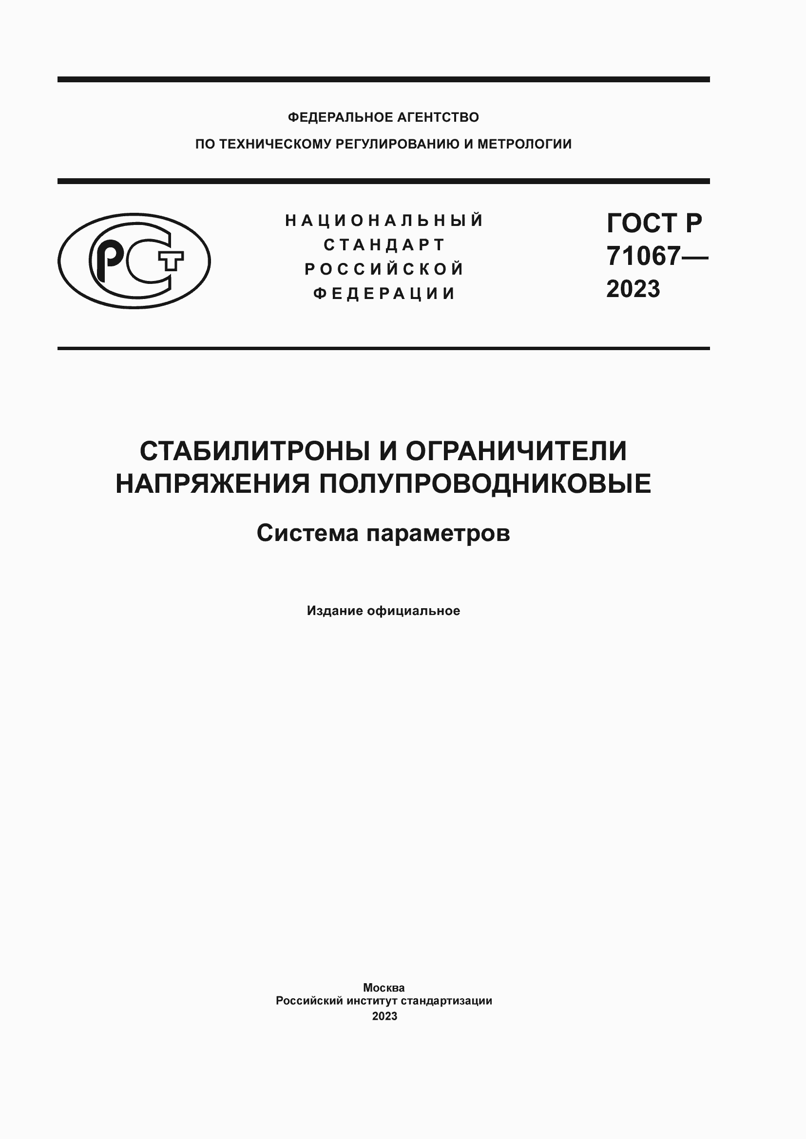 Страница 1 ГОСТ Р 71067-2023