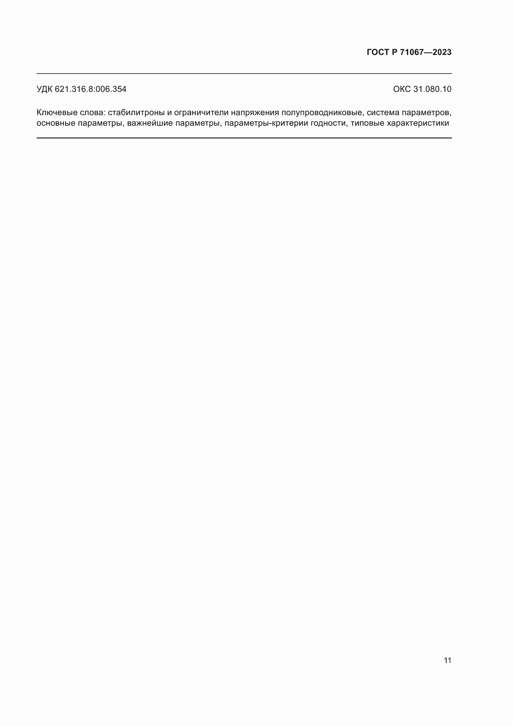 Страница 13 ГОСТ Р 71067-2023