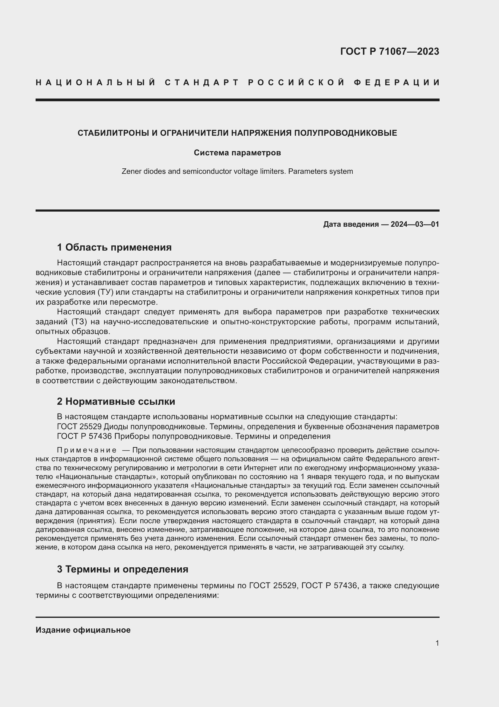 Страница 3 ГОСТ Р 71067-2023