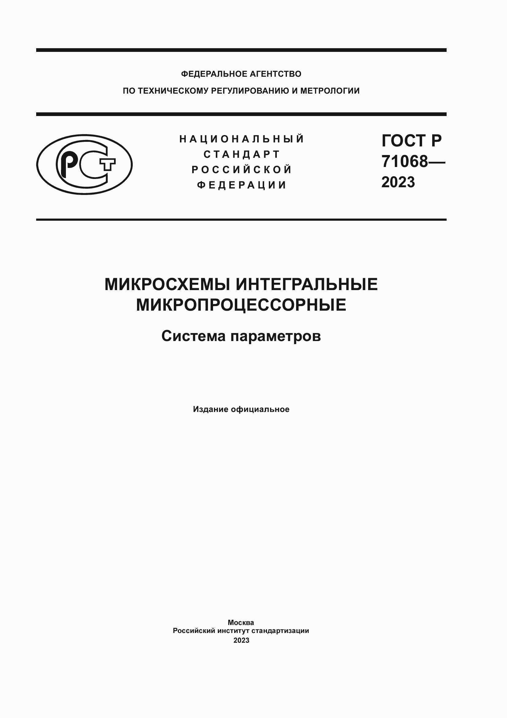 Страница 1 ГОСТ Р 71068-2023