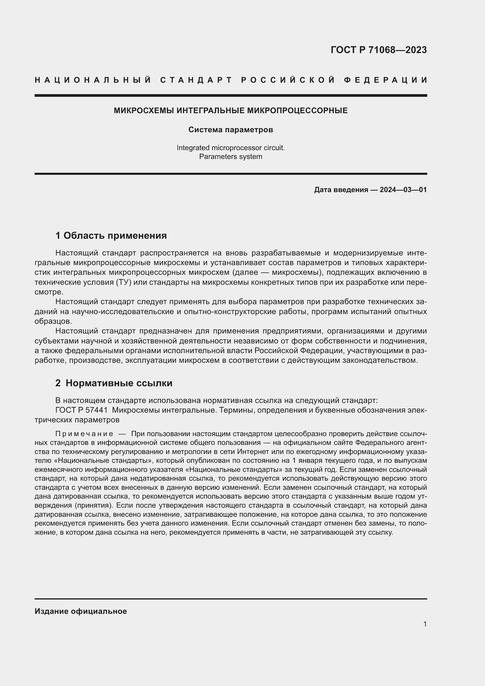 Страница 3 ГОСТ Р 71068-2023