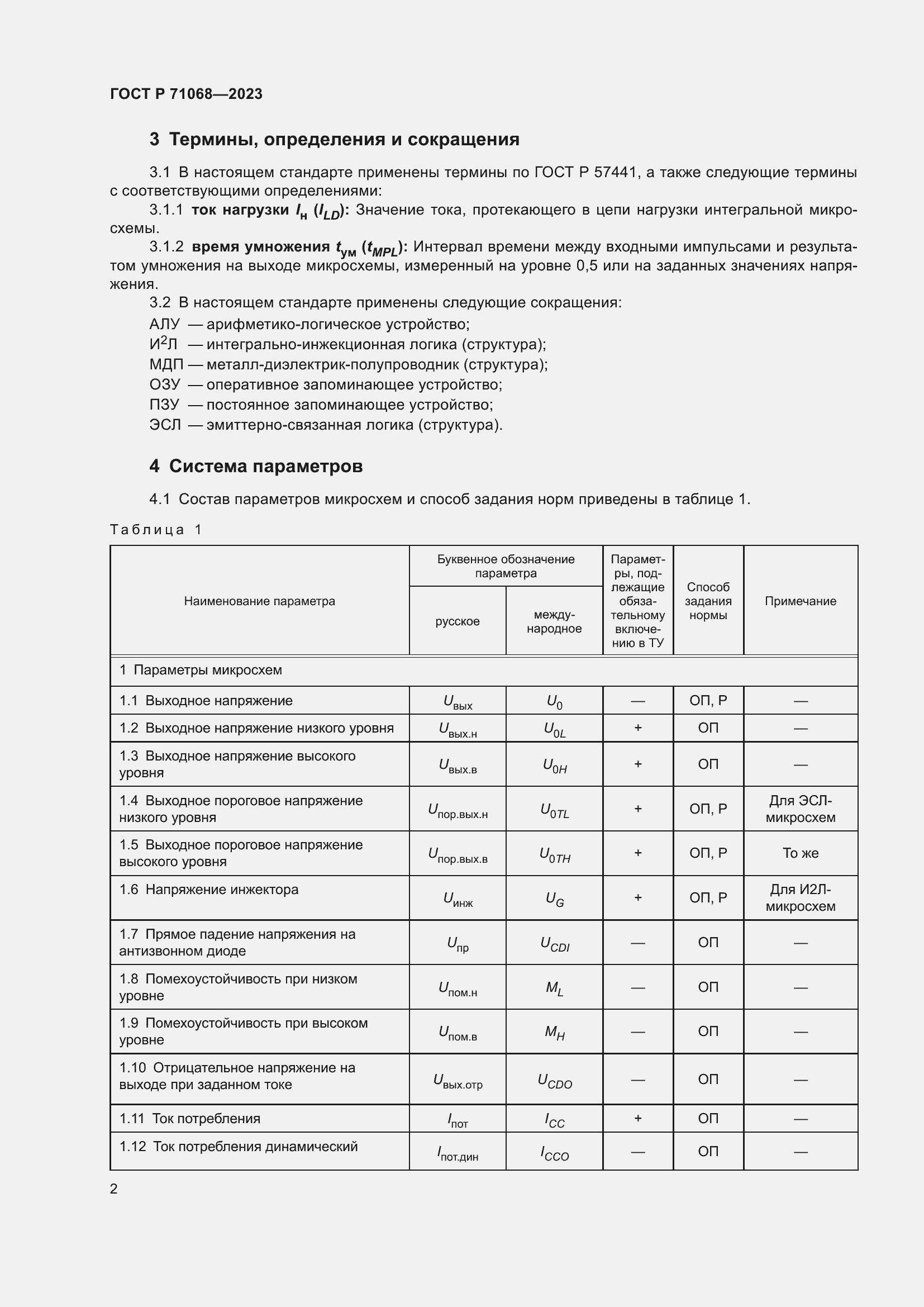 Страница 4 ГОСТ Р 71068-2023