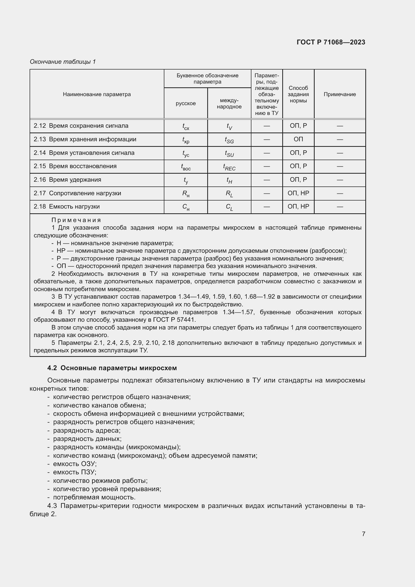 Страница 9 ГОСТ Р 71068-2023