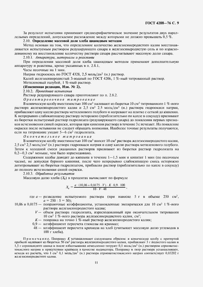 Страница 11 ГОСТ 4288-76