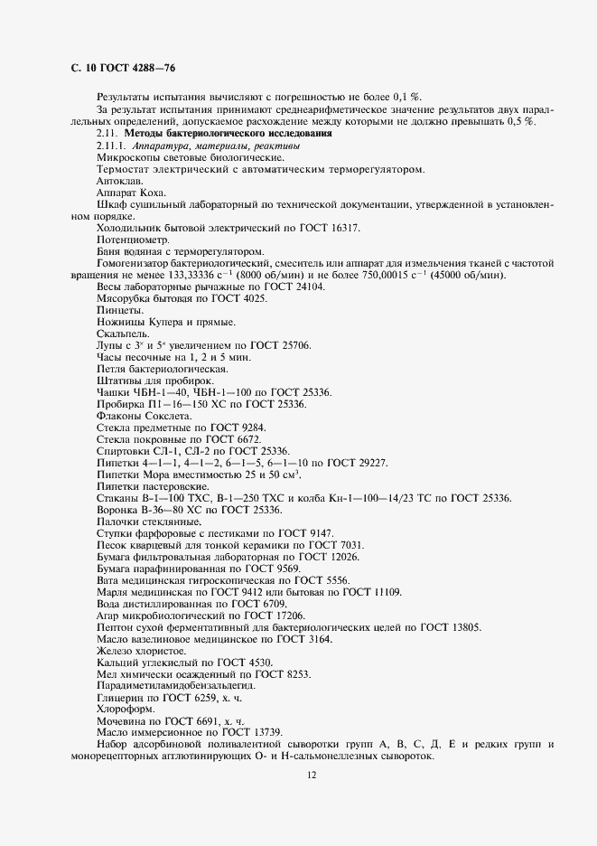 Страница 12 ГОСТ 4288-76