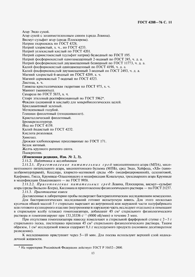 Страница 13 ГОСТ 4288-76