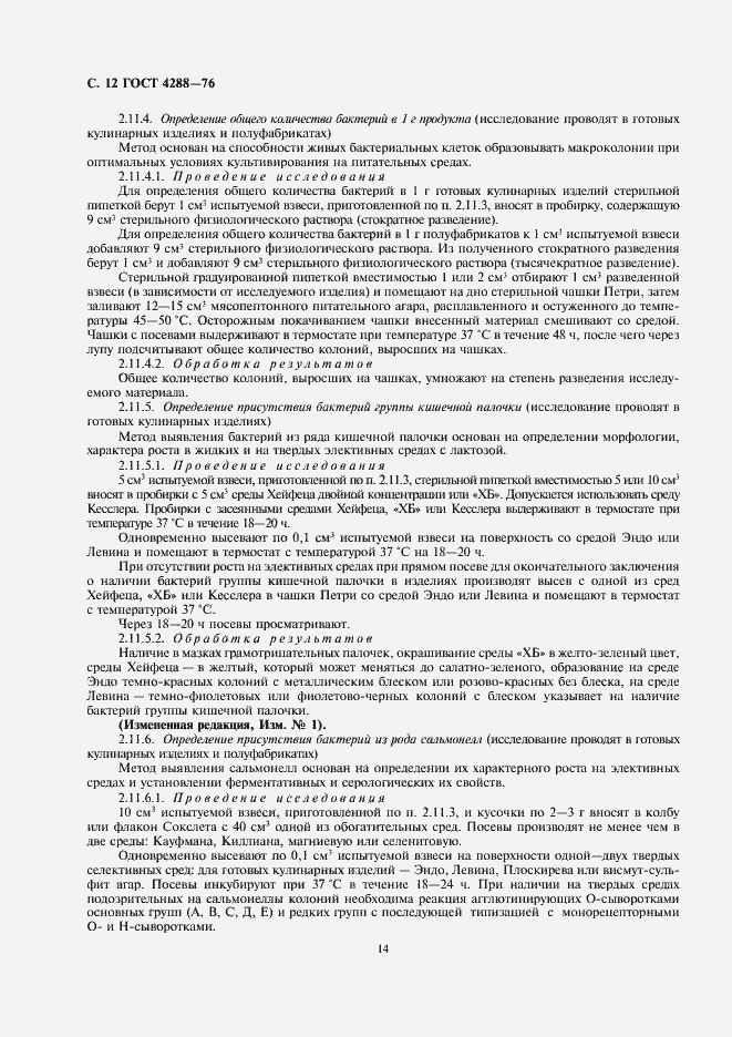 Страница 14 ГОСТ 4288-76