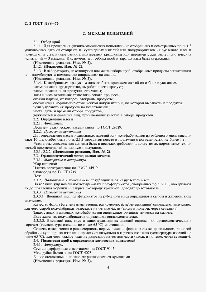 Страница 4 ГОСТ 4288-76