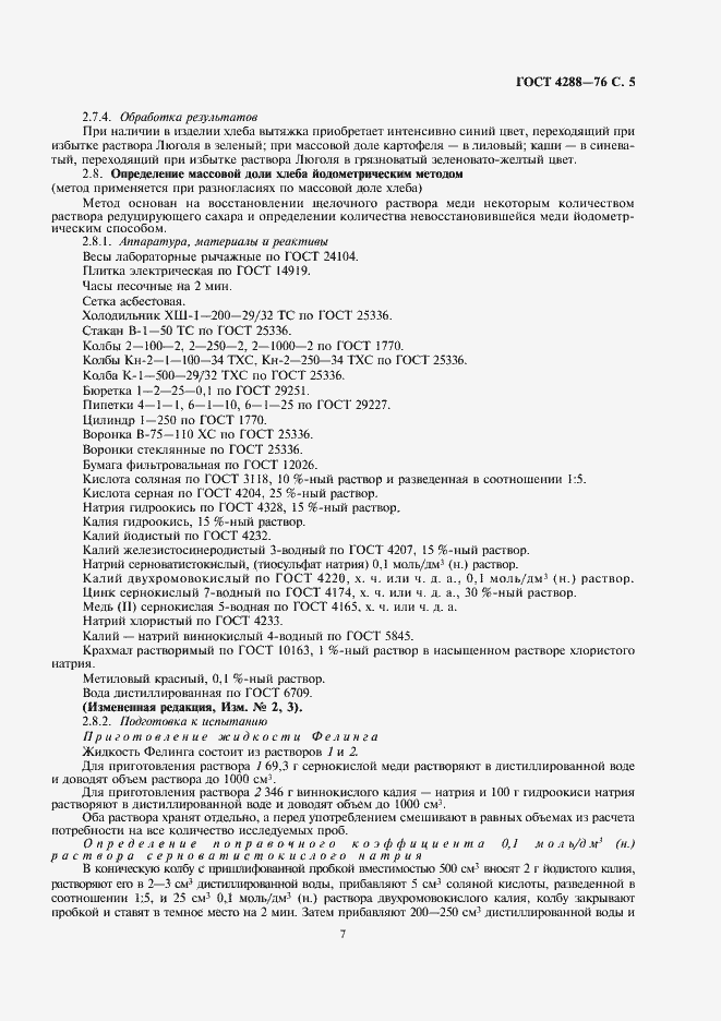 Страница 7 ГОСТ 4288-76