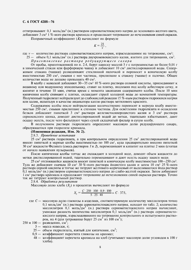 Страница 8 ГОСТ 4288-76