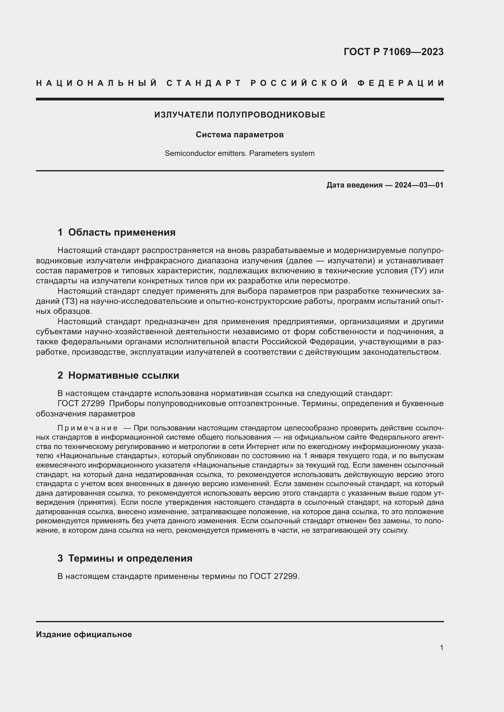 Страница 3 ГОСТ Р 71069-2023