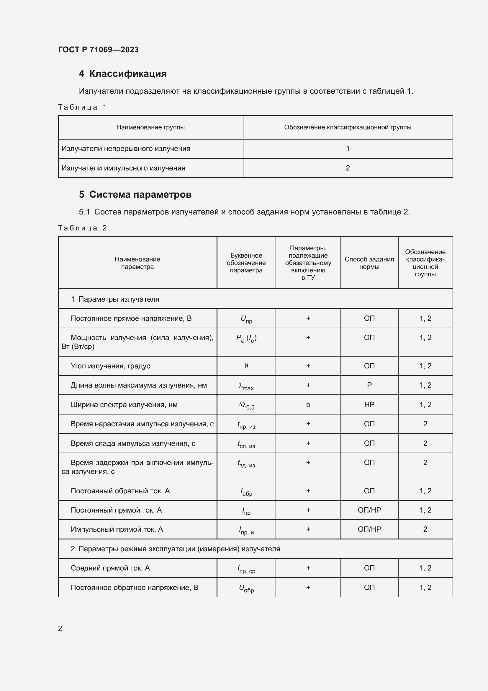 Страница 4 ГОСТ Р 71069-2023