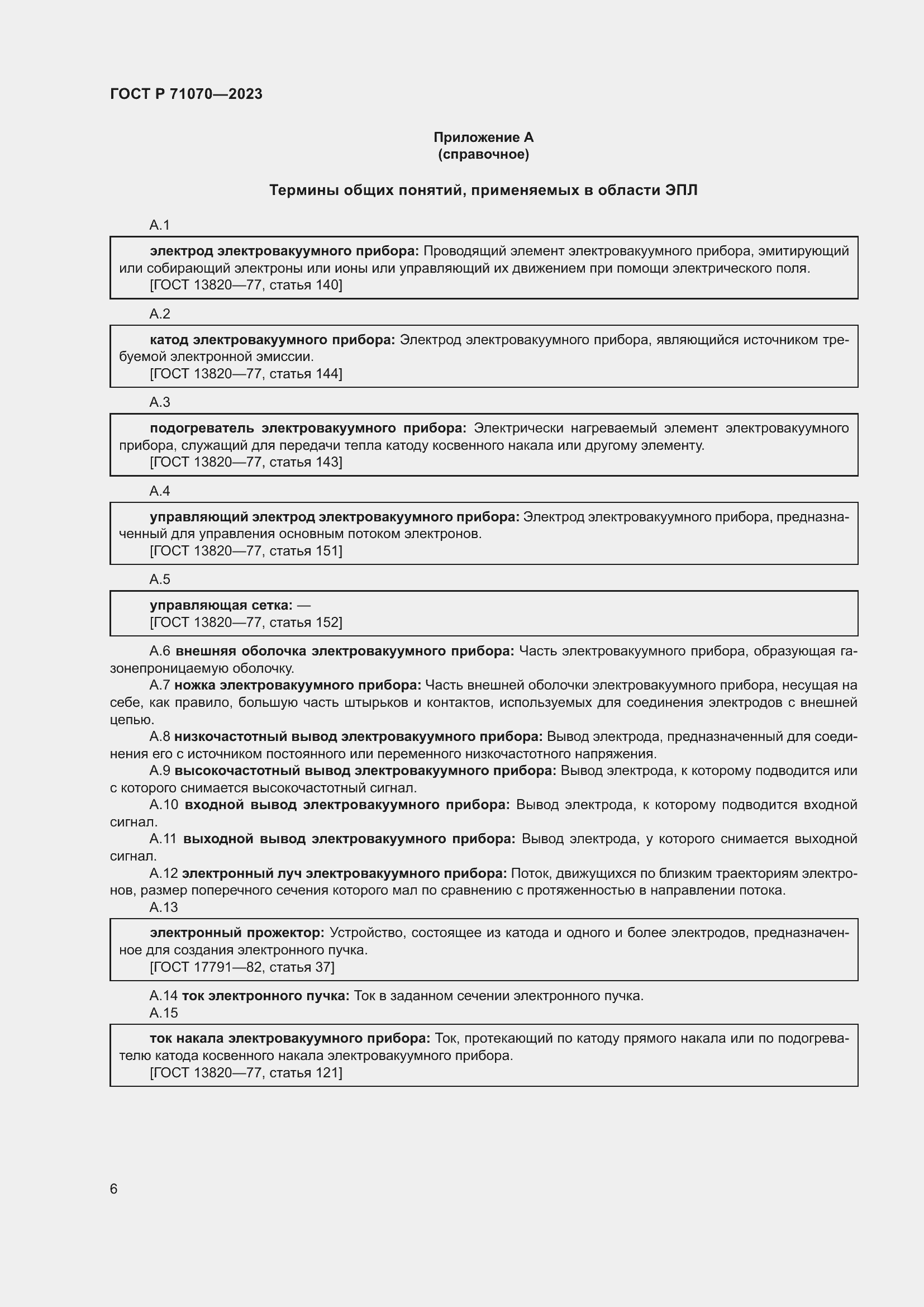 Страница 10 ГОСТ Р 71070-2023