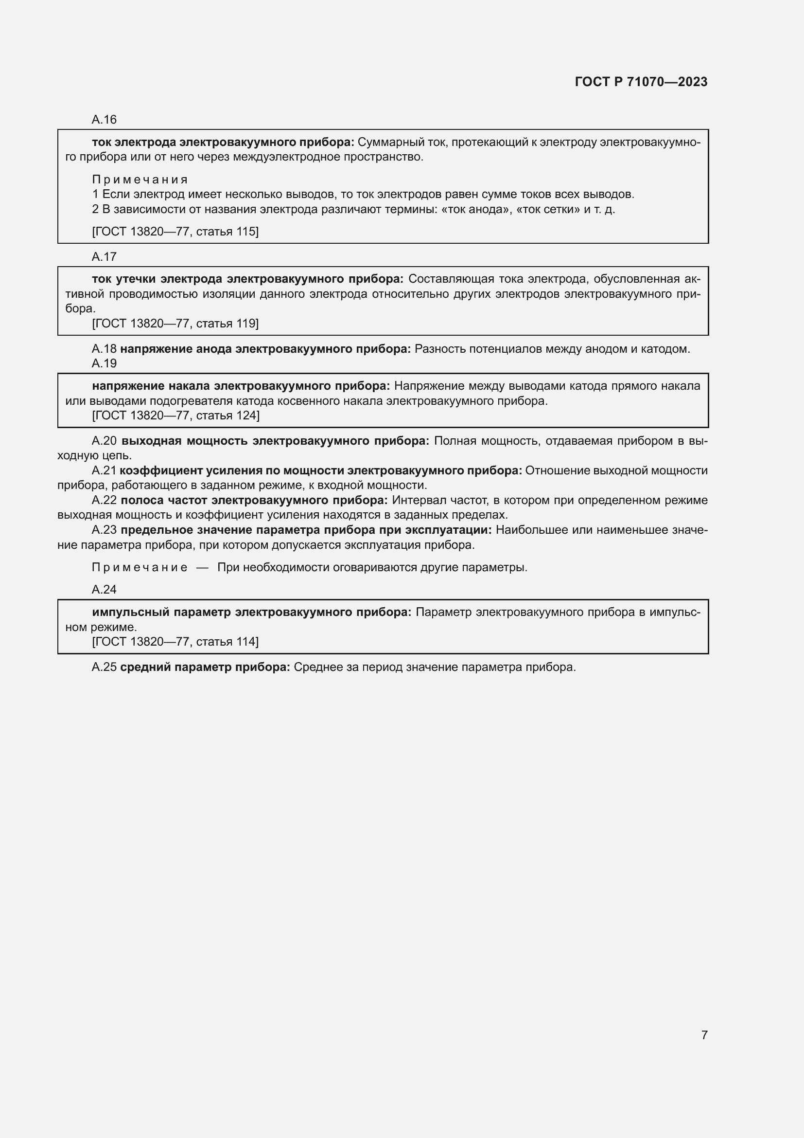 Страница 11 ГОСТ Р 71070-2023