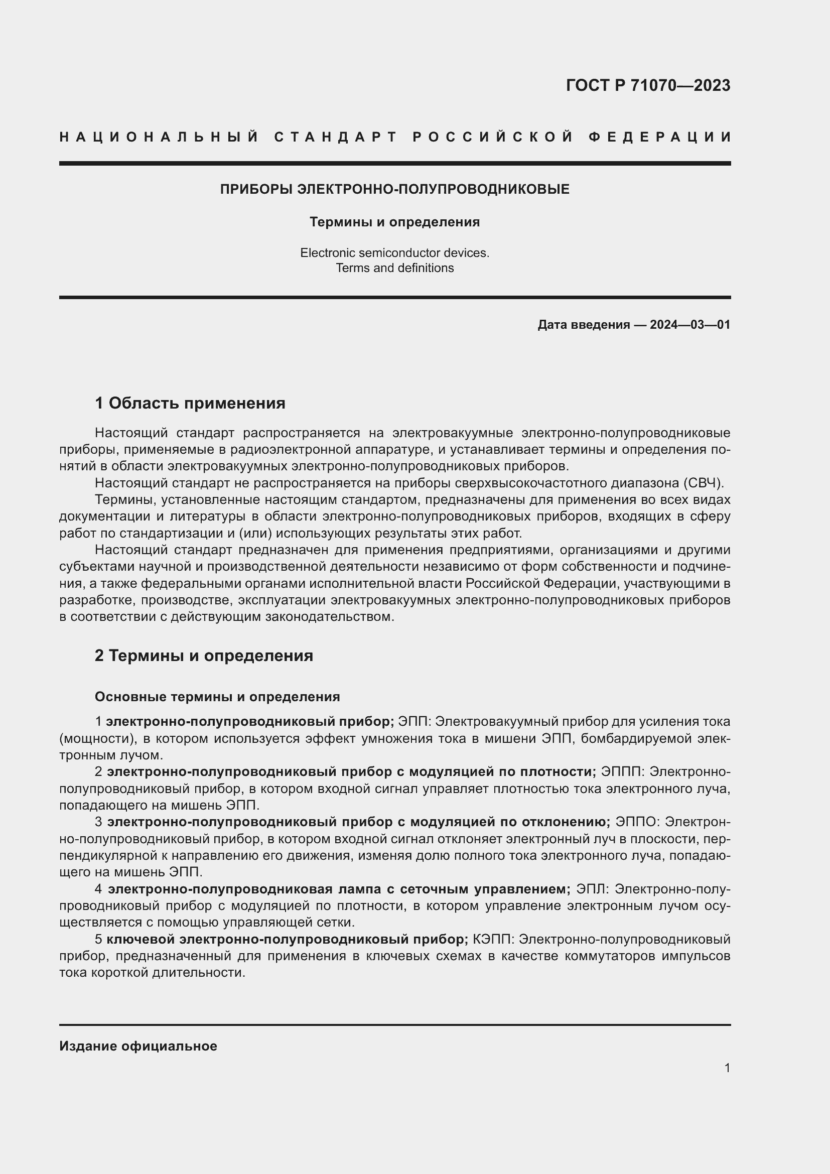 Страница 5 ГОСТ Р 71070-2023