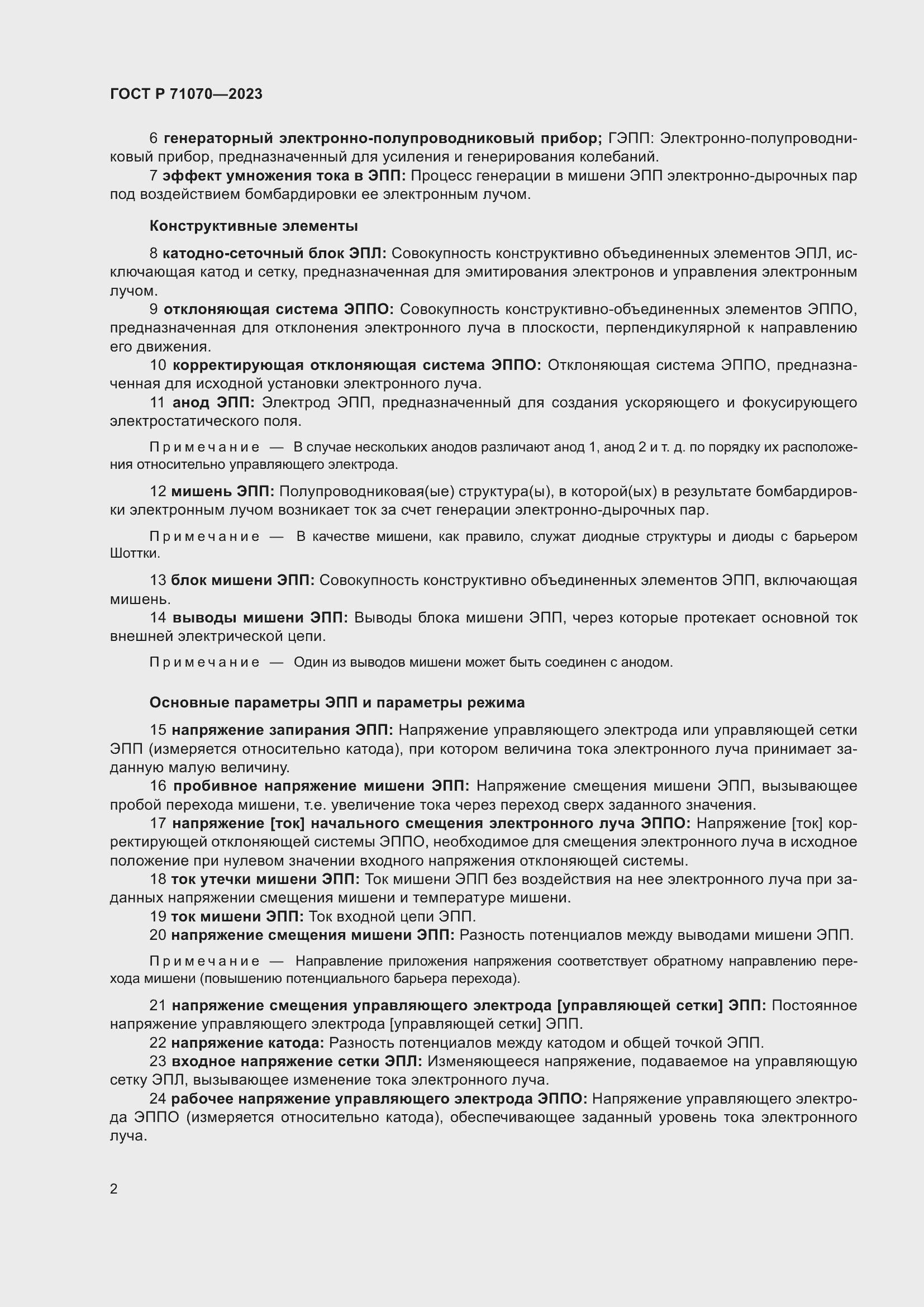 Страница 6 ГОСТ Р 71070-2023