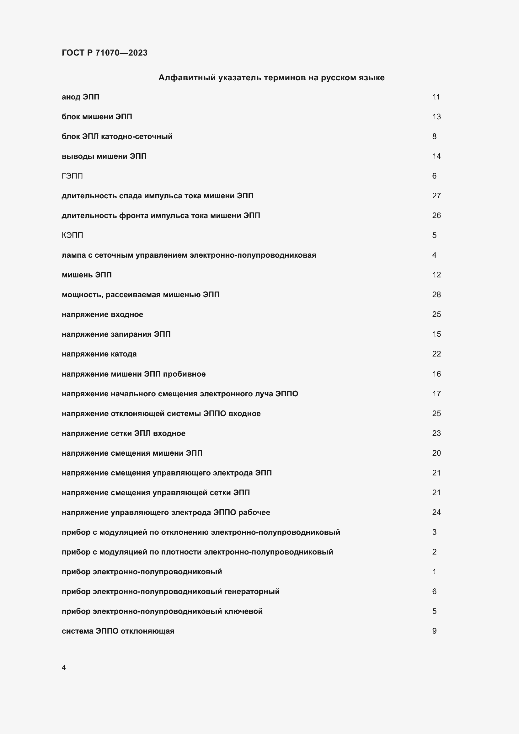 Страница 8 ГОСТ Р 71070-2023