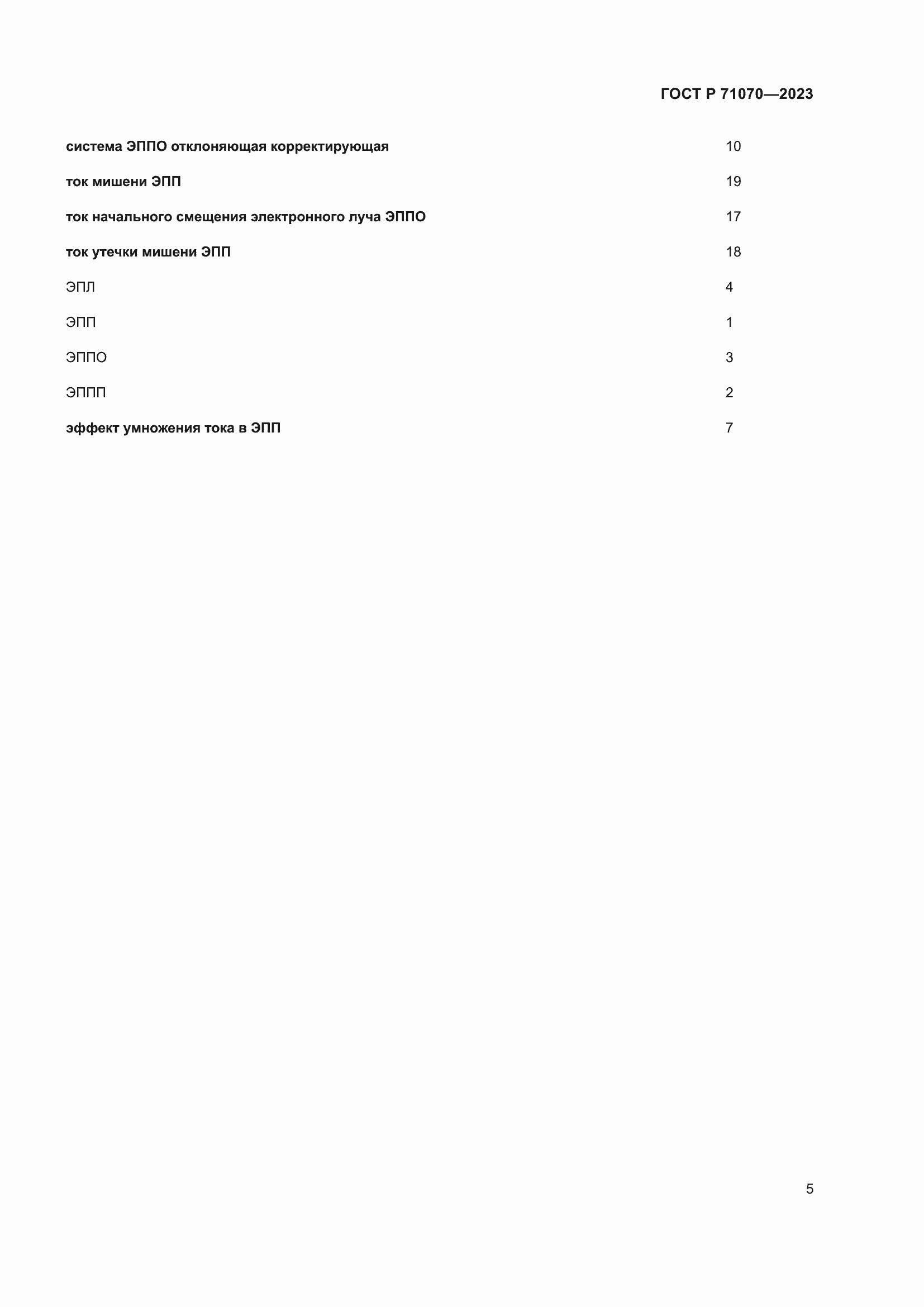 Страница 9 ГОСТ Р 71070-2023