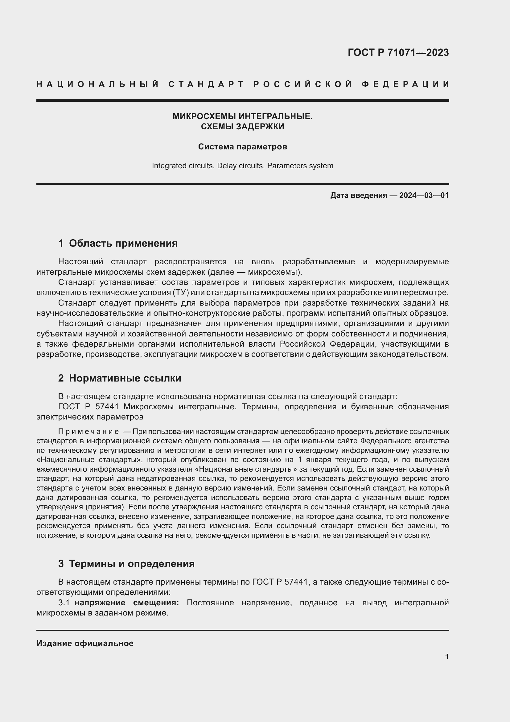 Страница 3 ГОСТ Р 71071-2023