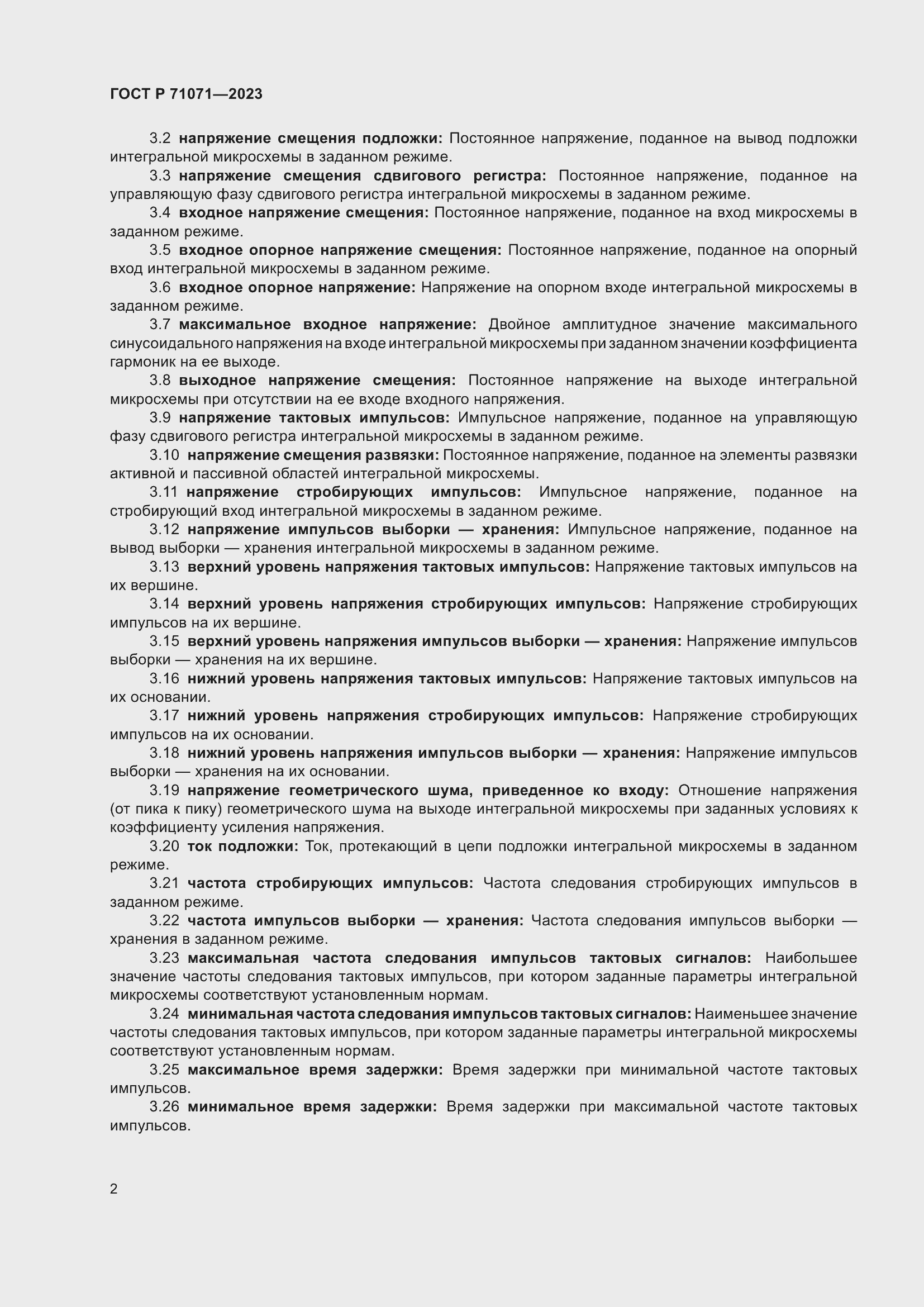 Страница 4 ГОСТ Р 71071-2023