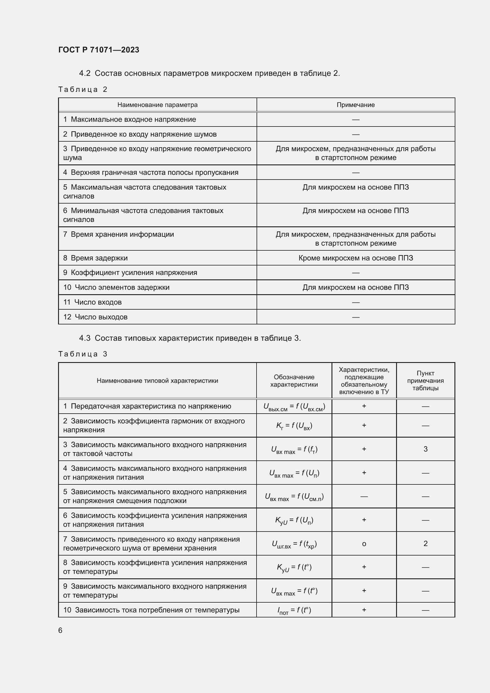 Страница 8 ГОСТ Р 71071-2023
