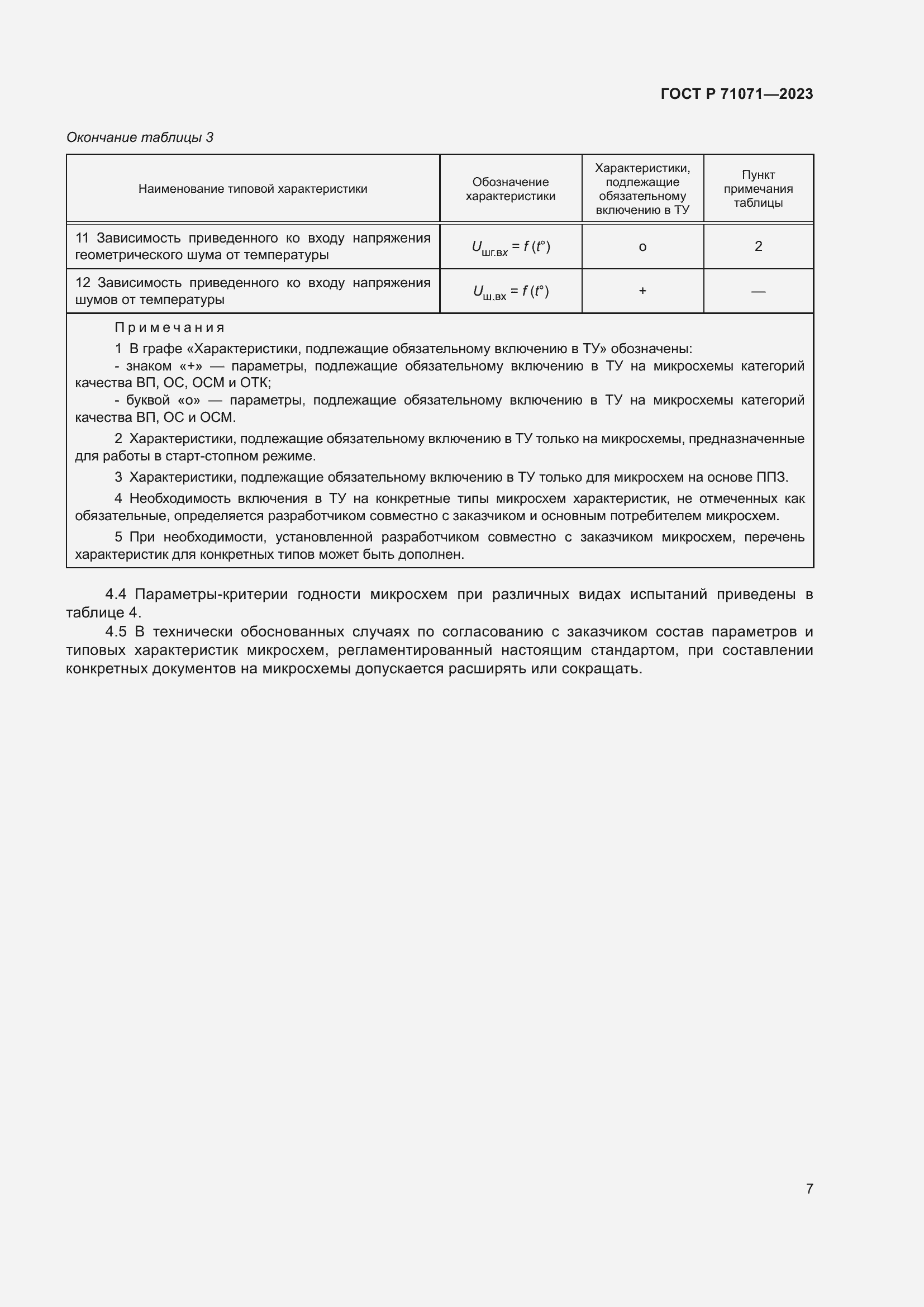 Страница 9 ГОСТ Р 71071-2023
