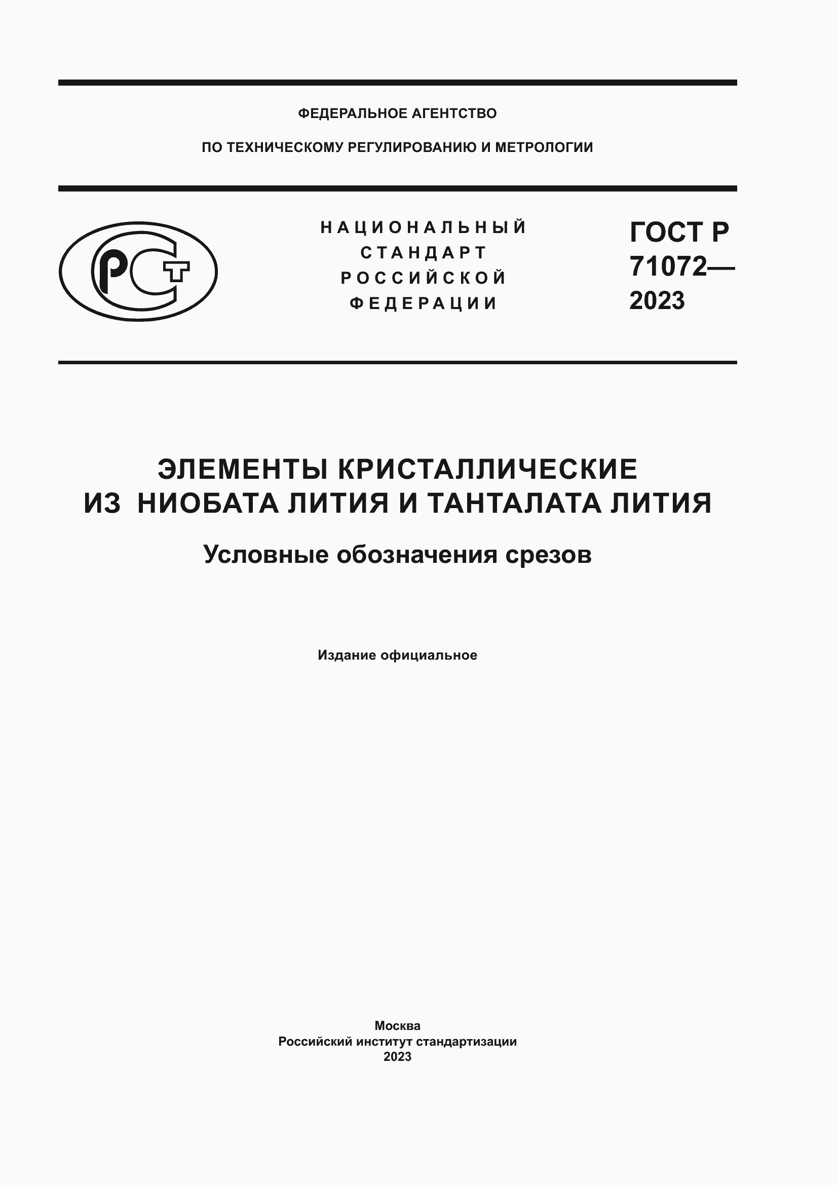 Страница 1 ГОСТ Р 71072-2023