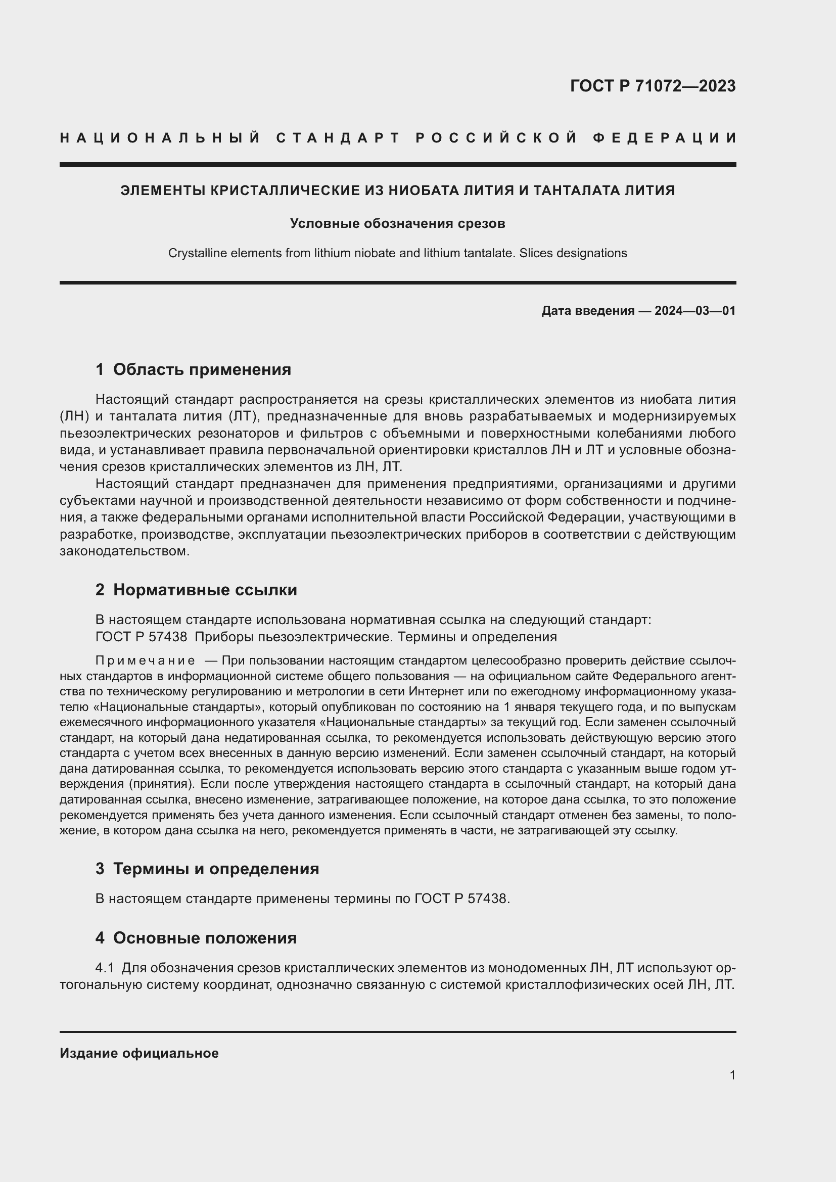 Страница 3 ГОСТ Р 71072-2023