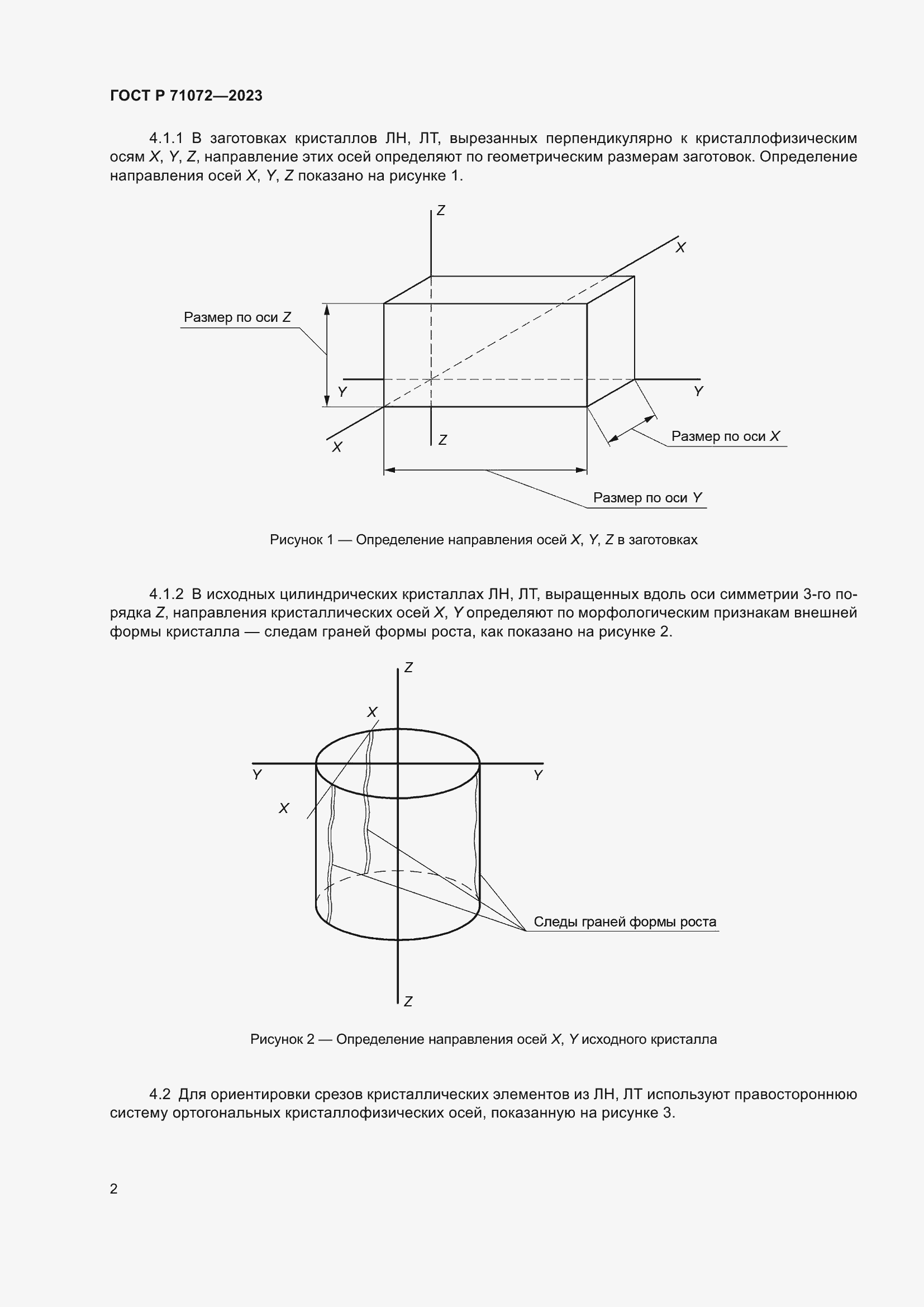 Страница 4 ГОСТ Р 71072-2023