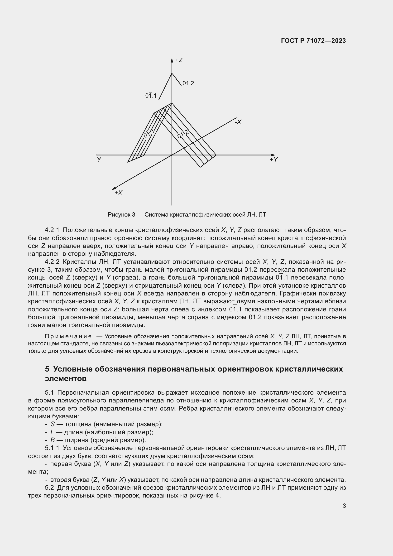 Страница 5 ГОСТ Р 71072-2023