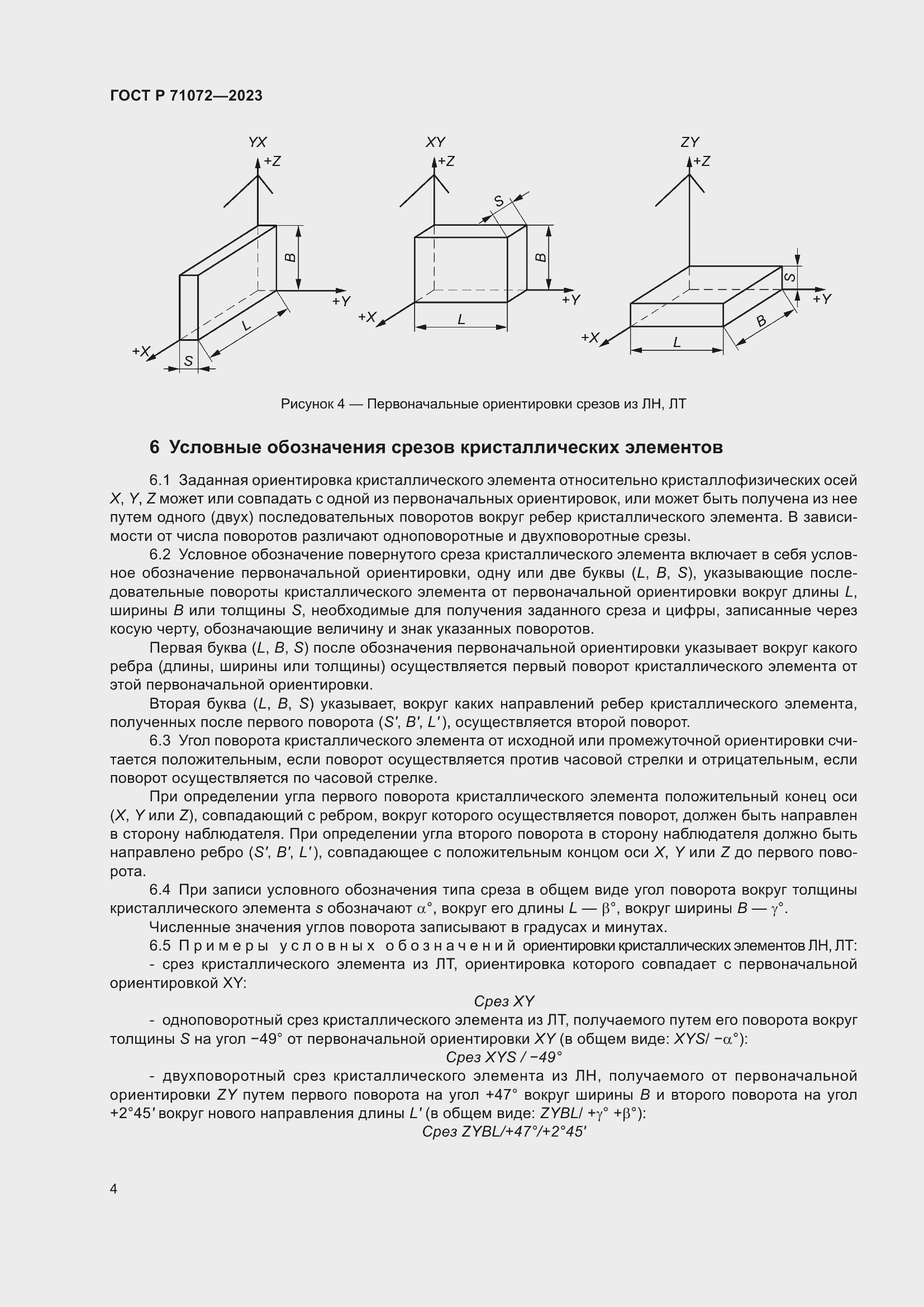 Страница 6 ГОСТ Р 71072-2023