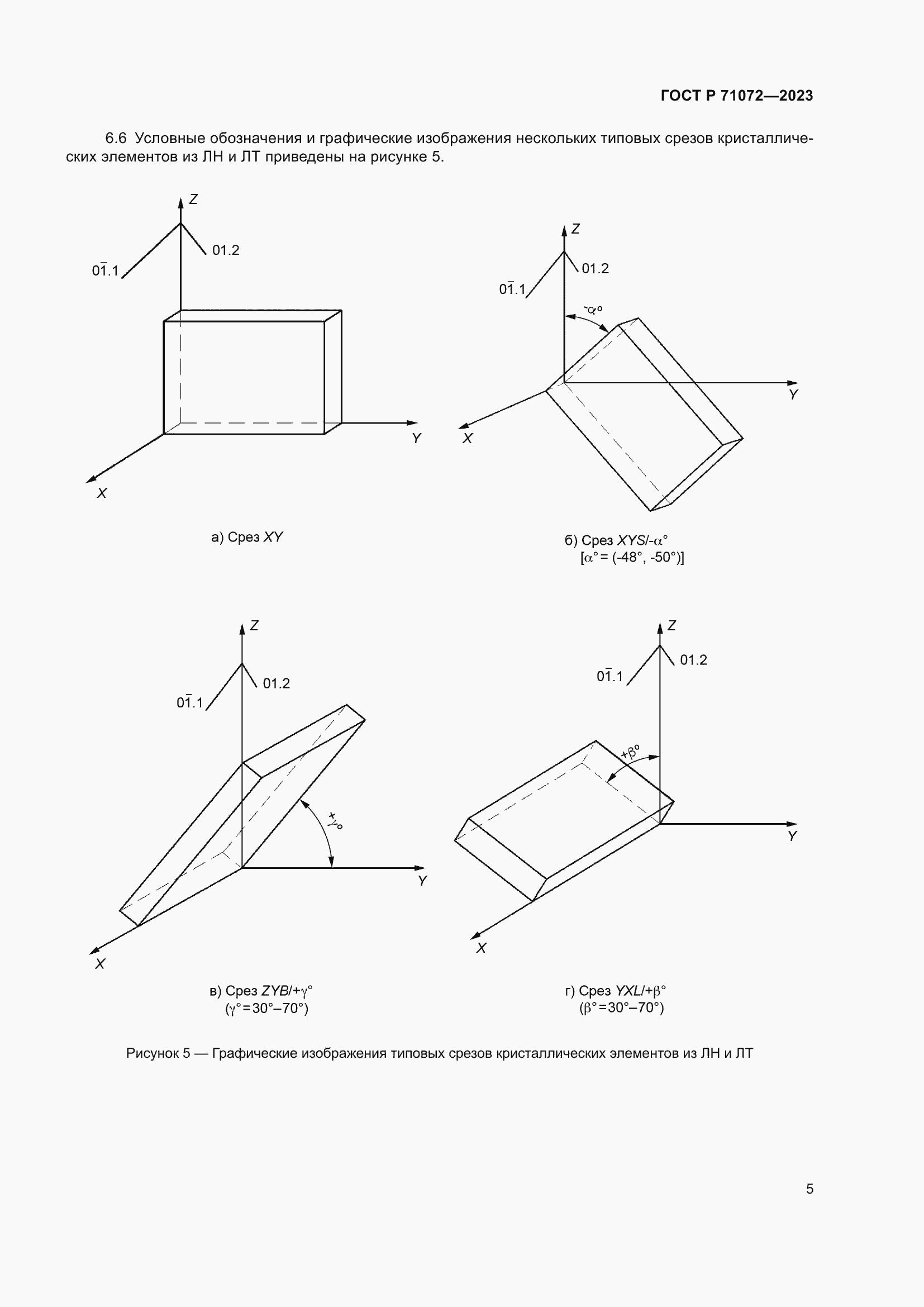 Страница 7 ГОСТ Р 71072-2023