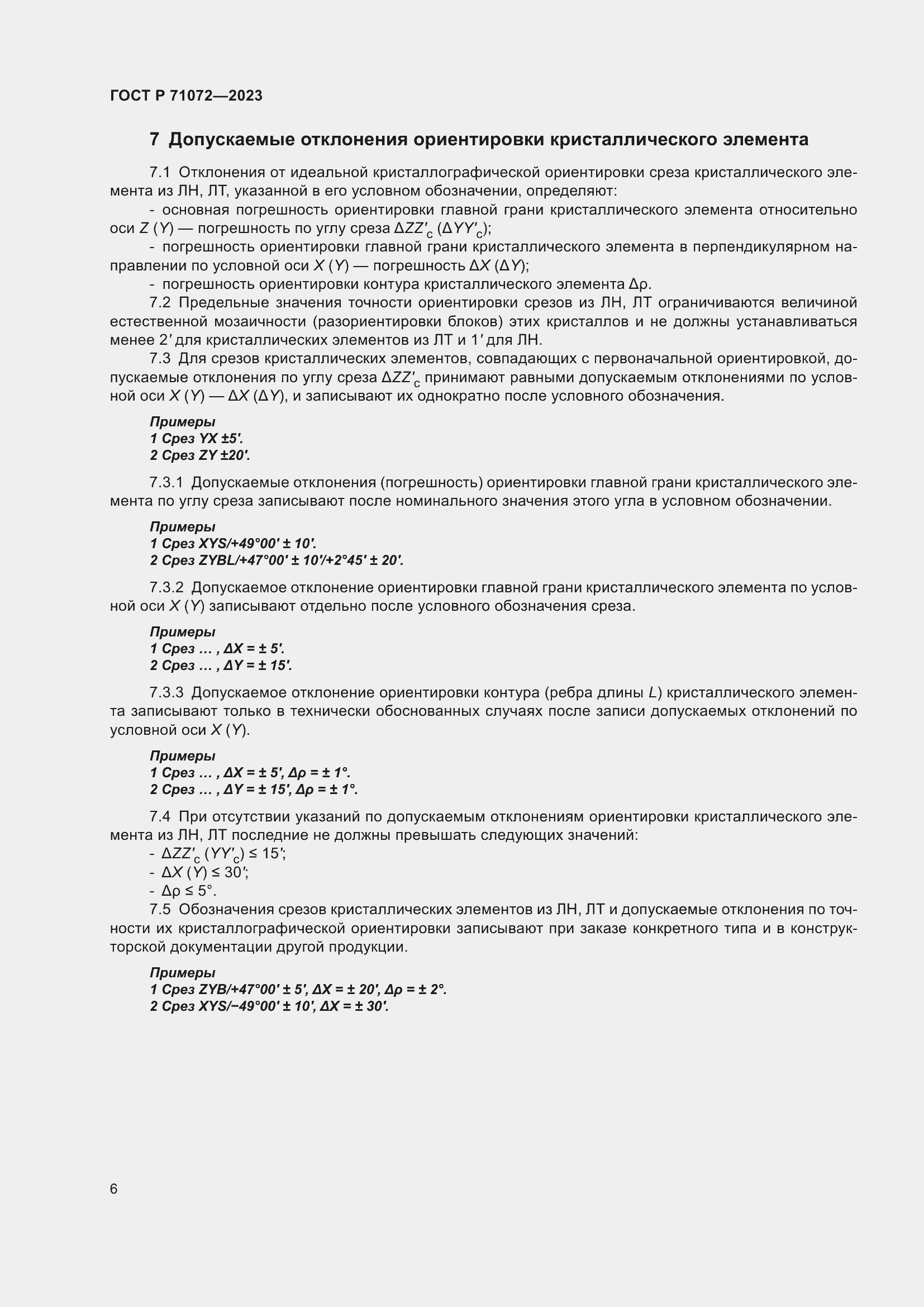 Страница 8 ГОСТ Р 71072-2023