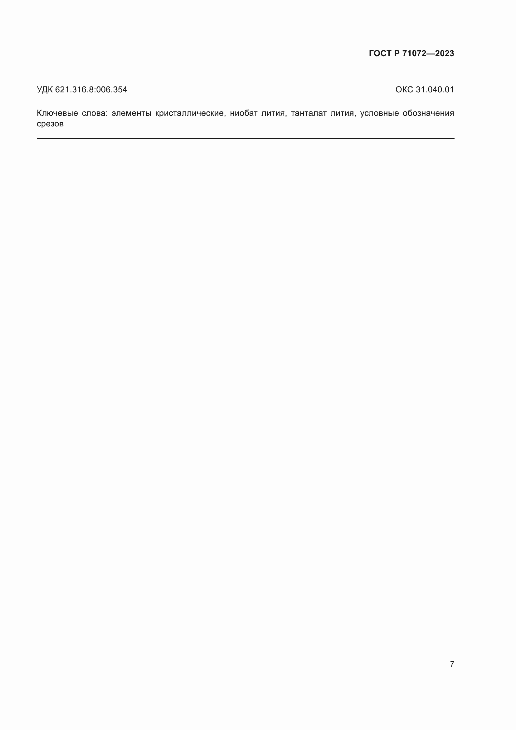 Страница 9 ГОСТ Р 71072-2023