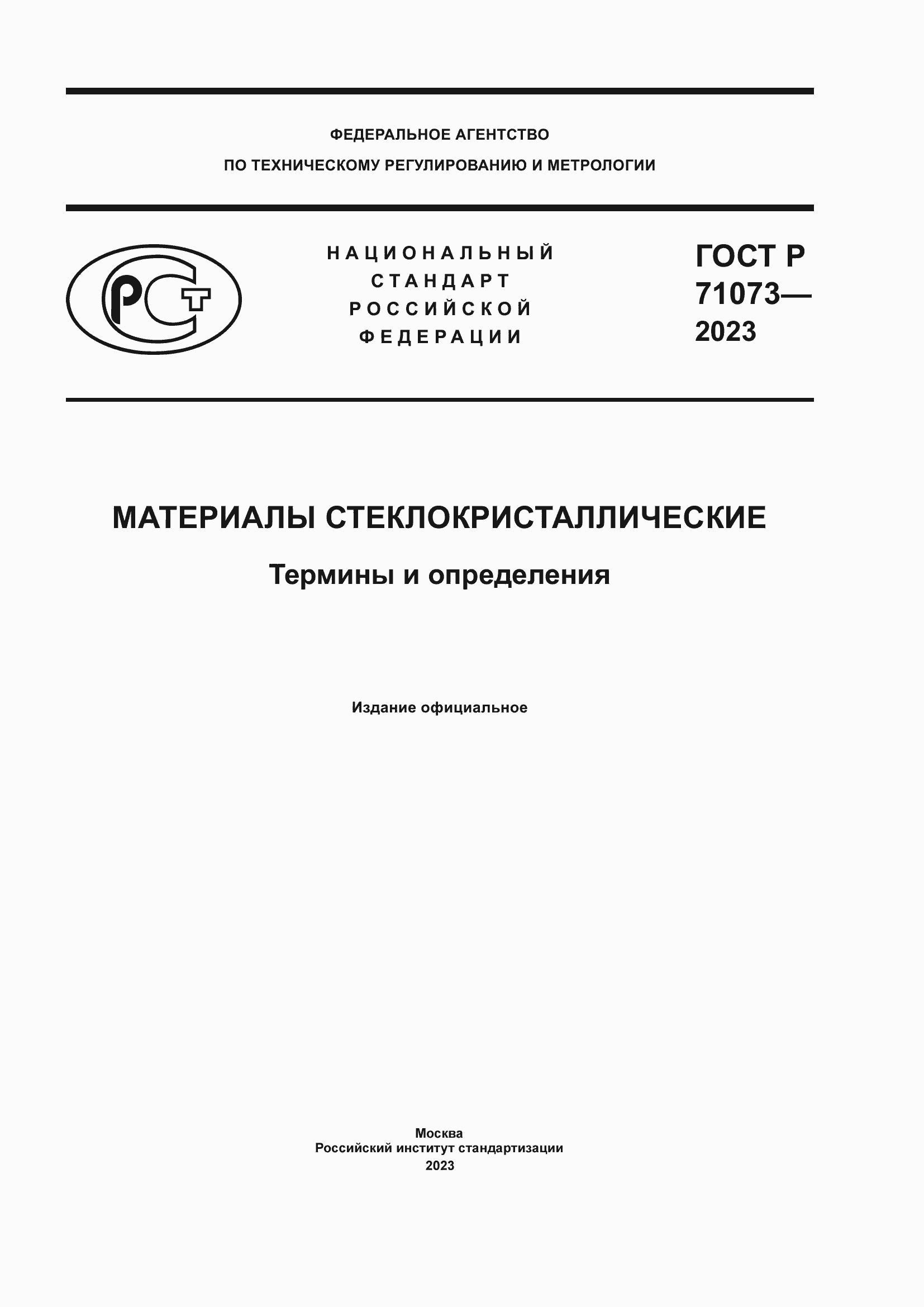 Страница 1 ГОСТ Р 71073-2023