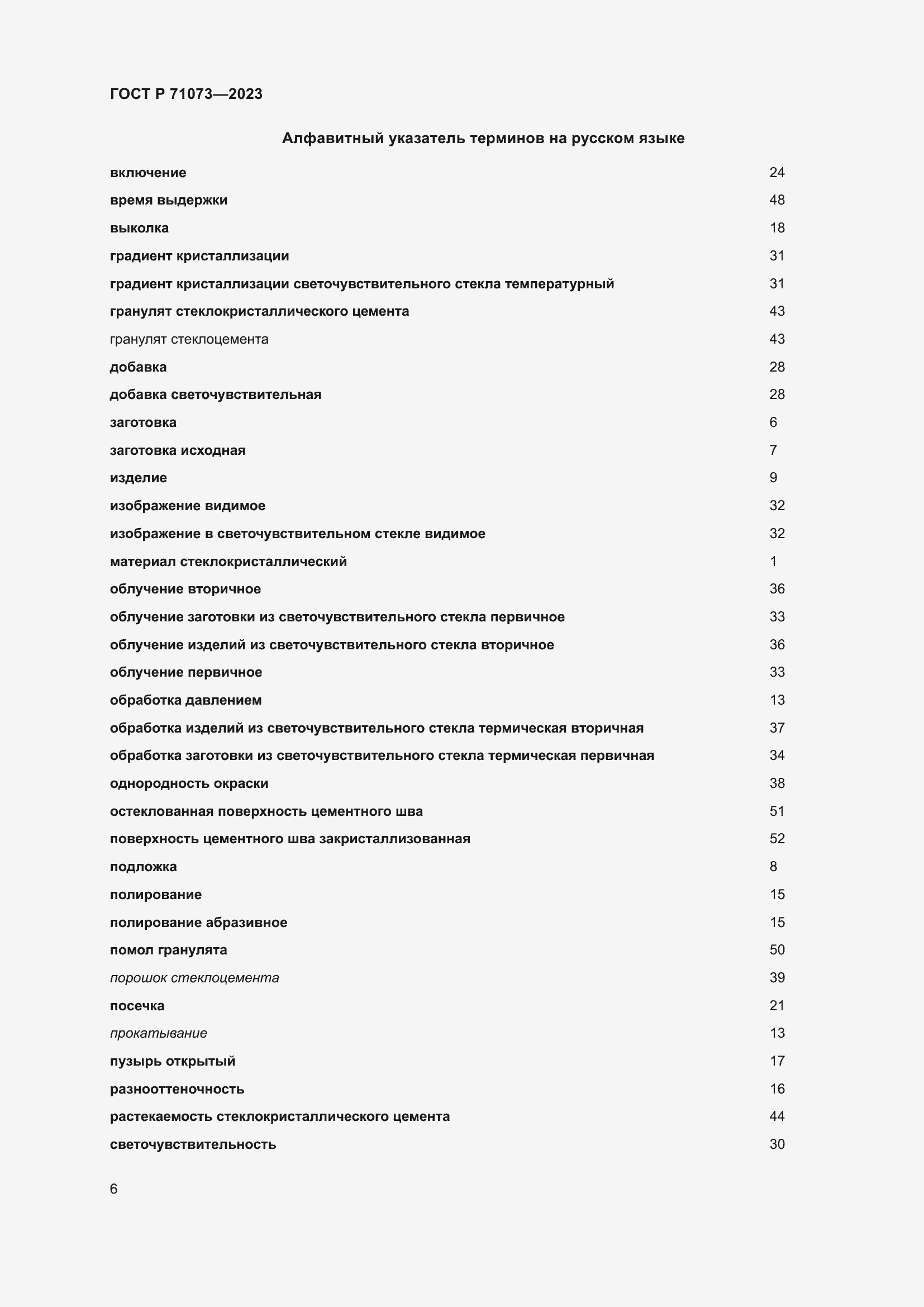 Страница 10 ГОСТ Р 71073-2023