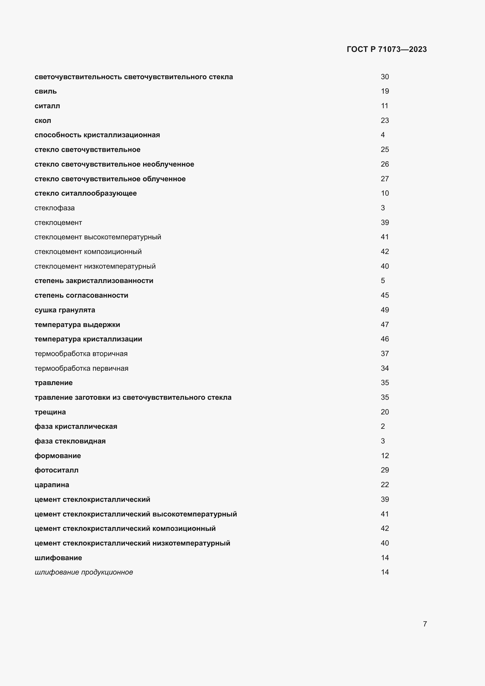 Страница 11 ГОСТ Р 71073-2023