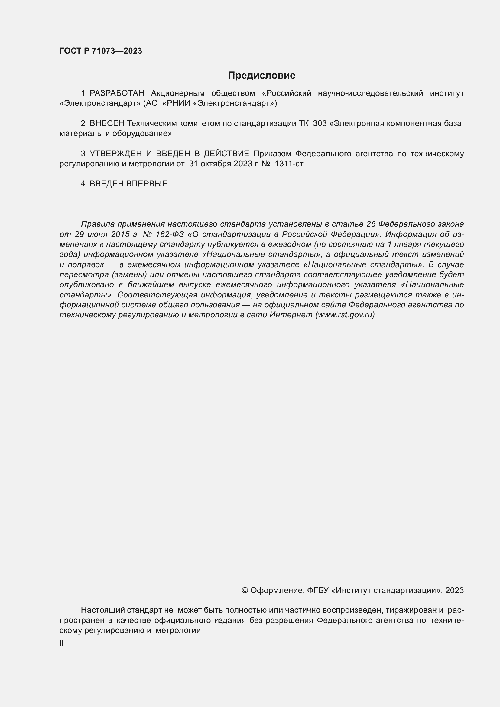 Страница 2 ГОСТ Р 71073-2023
