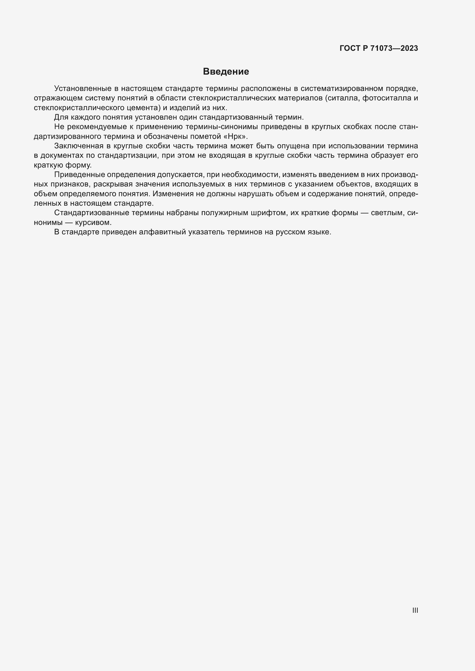 Страница 3 ГОСТ Р 71073-2023