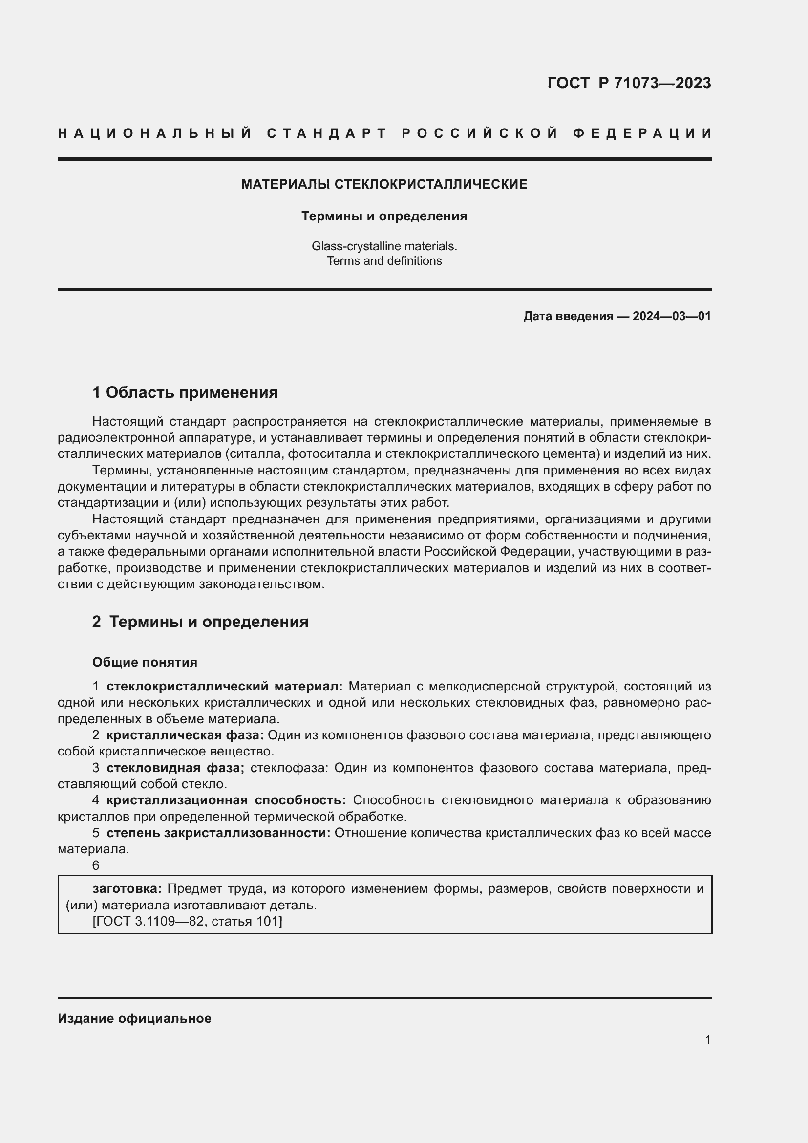 Страница 5 ГОСТ Р 71073-2023