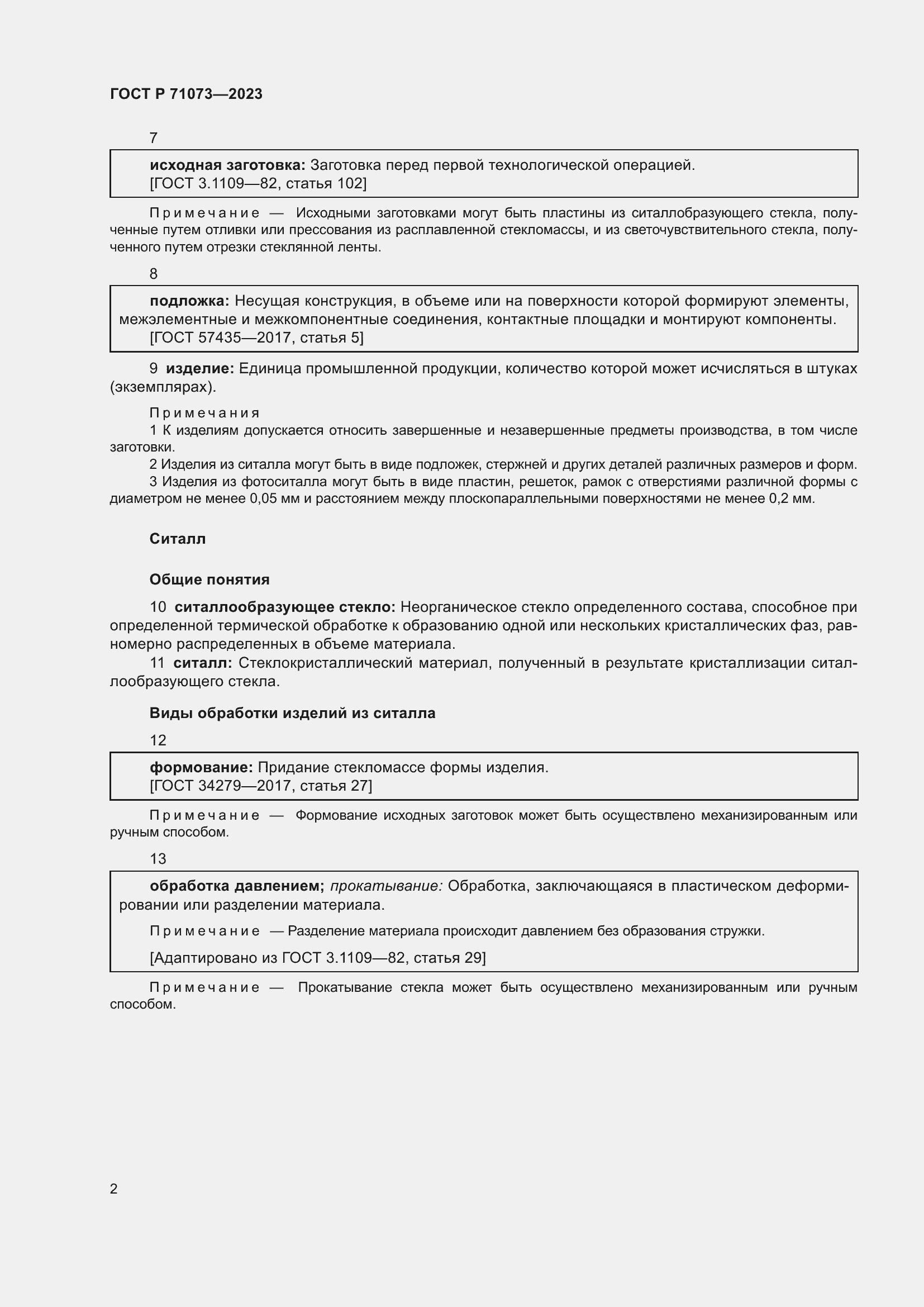 Страница 6 ГОСТ Р 71073-2023