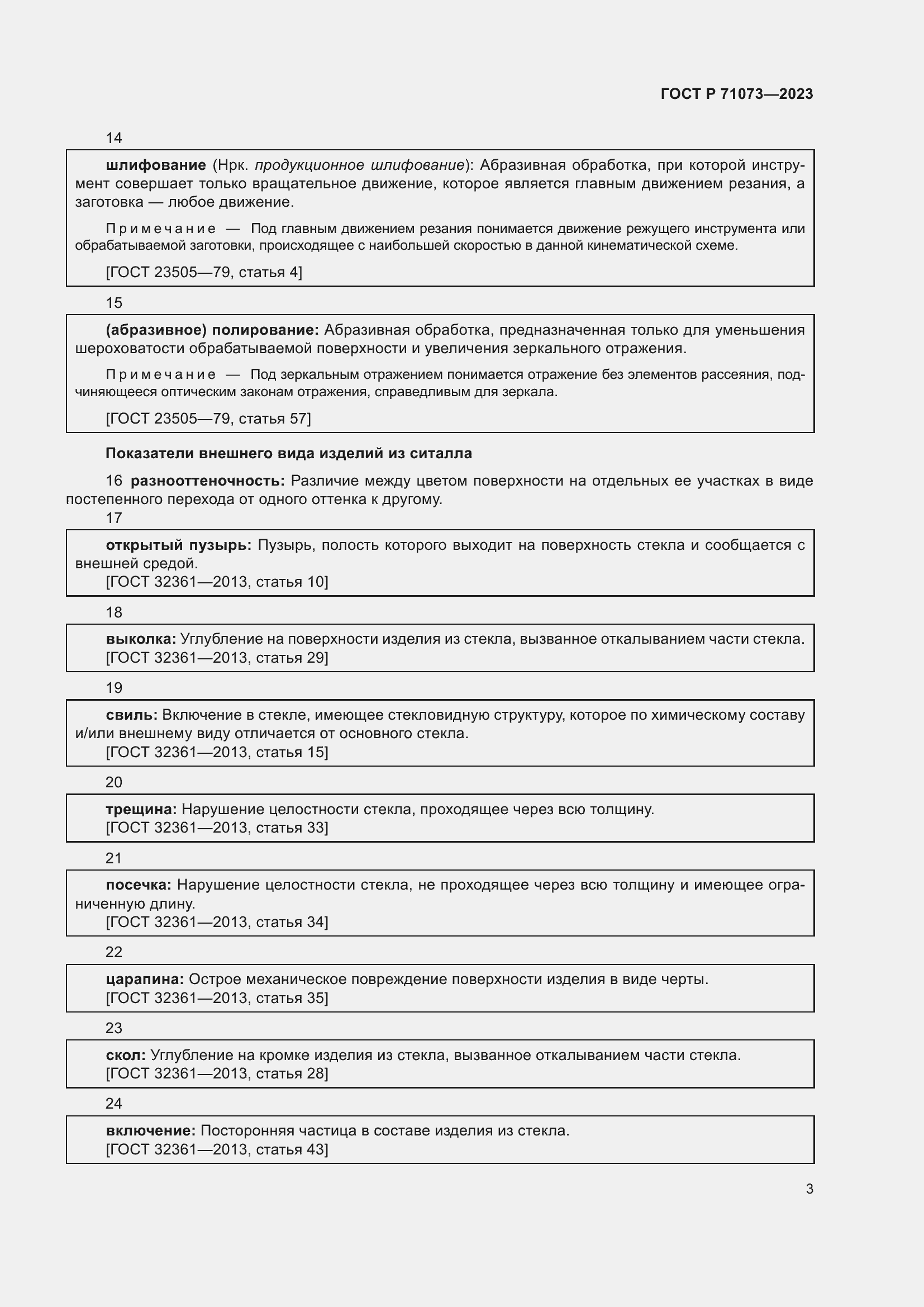Страница 7 ГОСТ Р 71073-2023