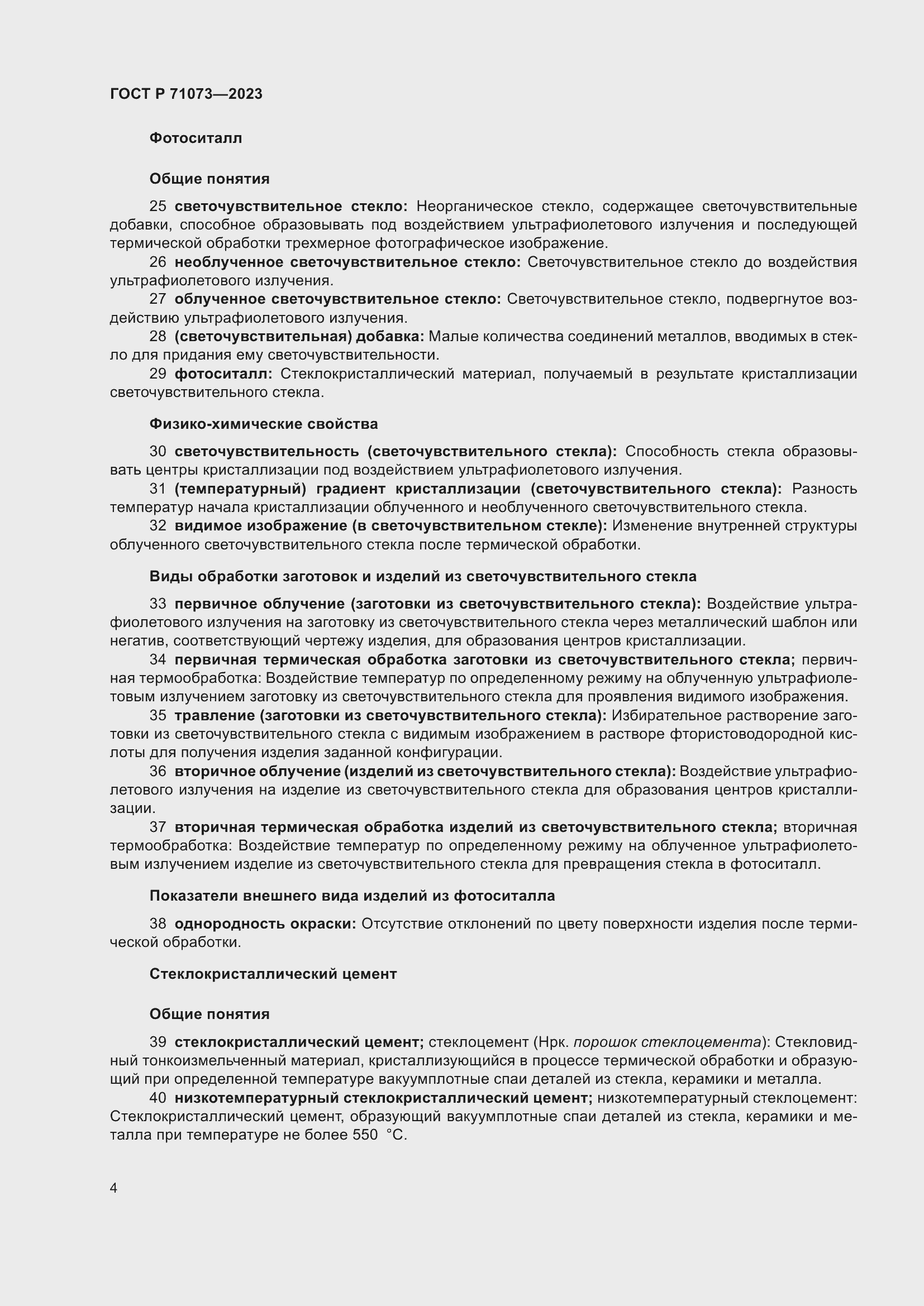 Страница 8 ГОСТ Р 71073-2023