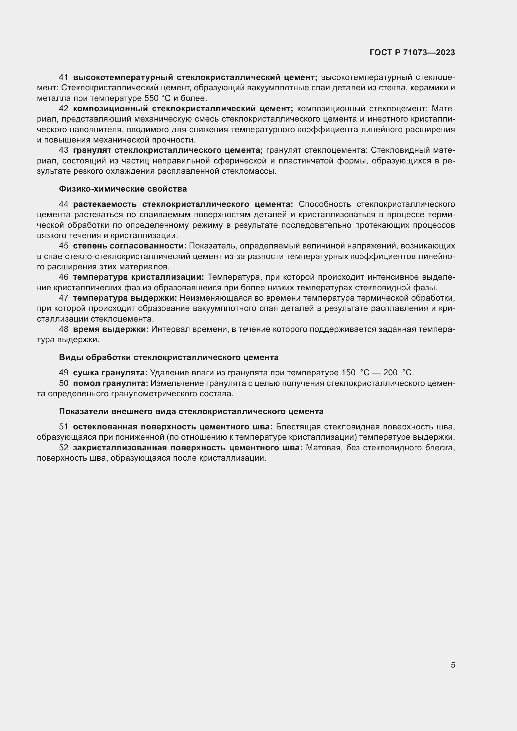 Страница 9 ГОСТ Р 71073-2023