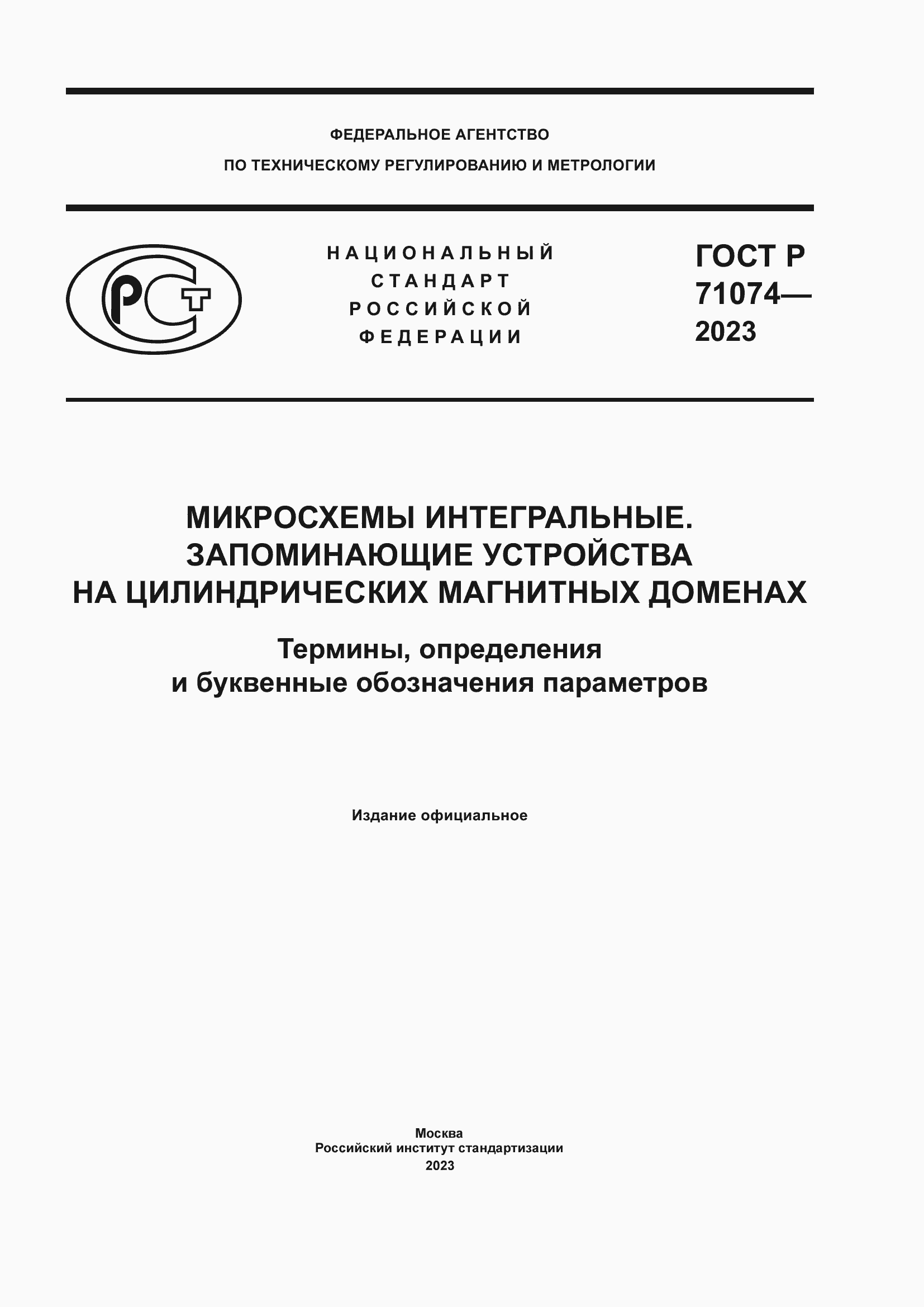 Страница 1 ГОСТ Р 71074-2023