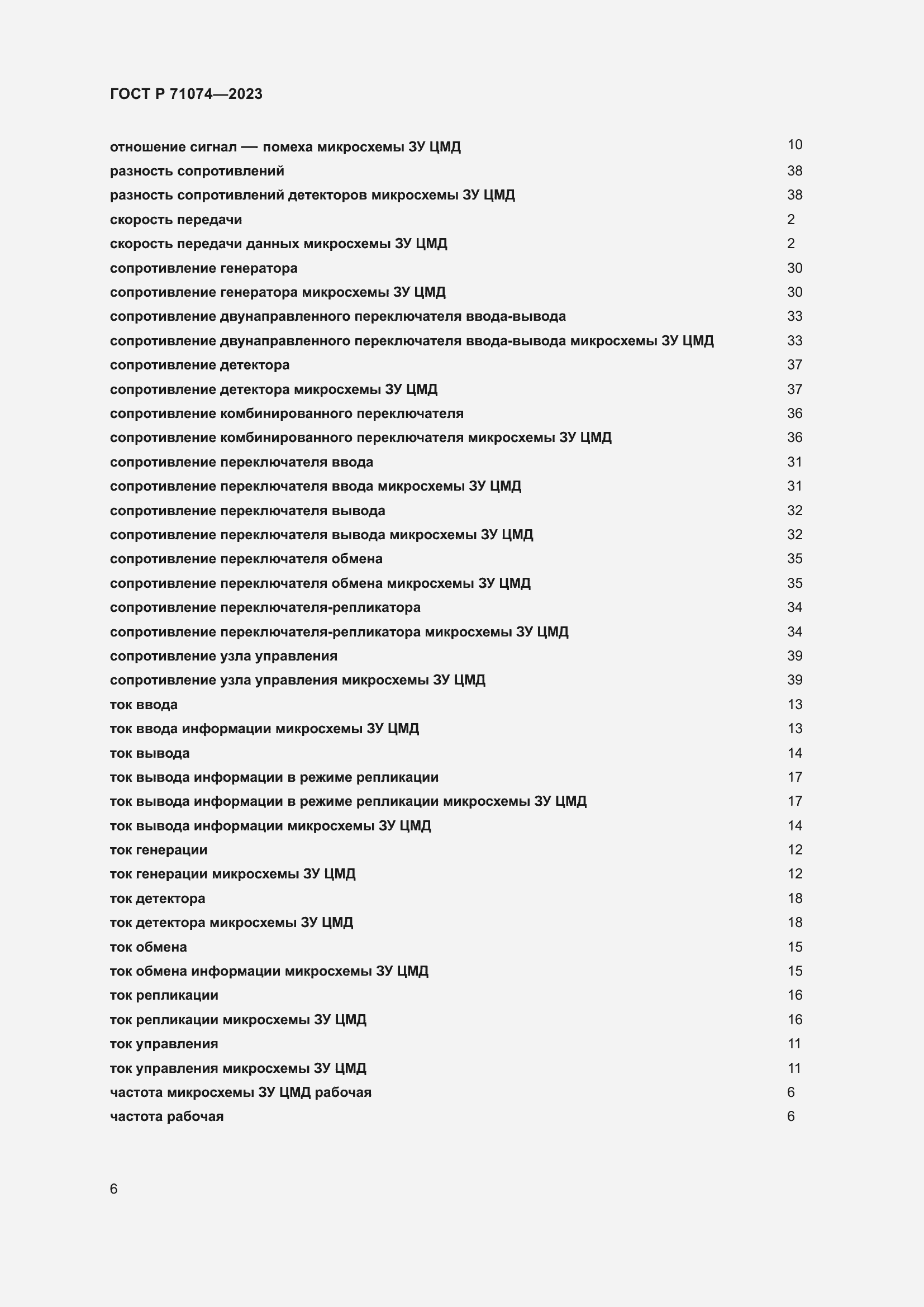 Страница 10 ГОСТ Р 71074-2023