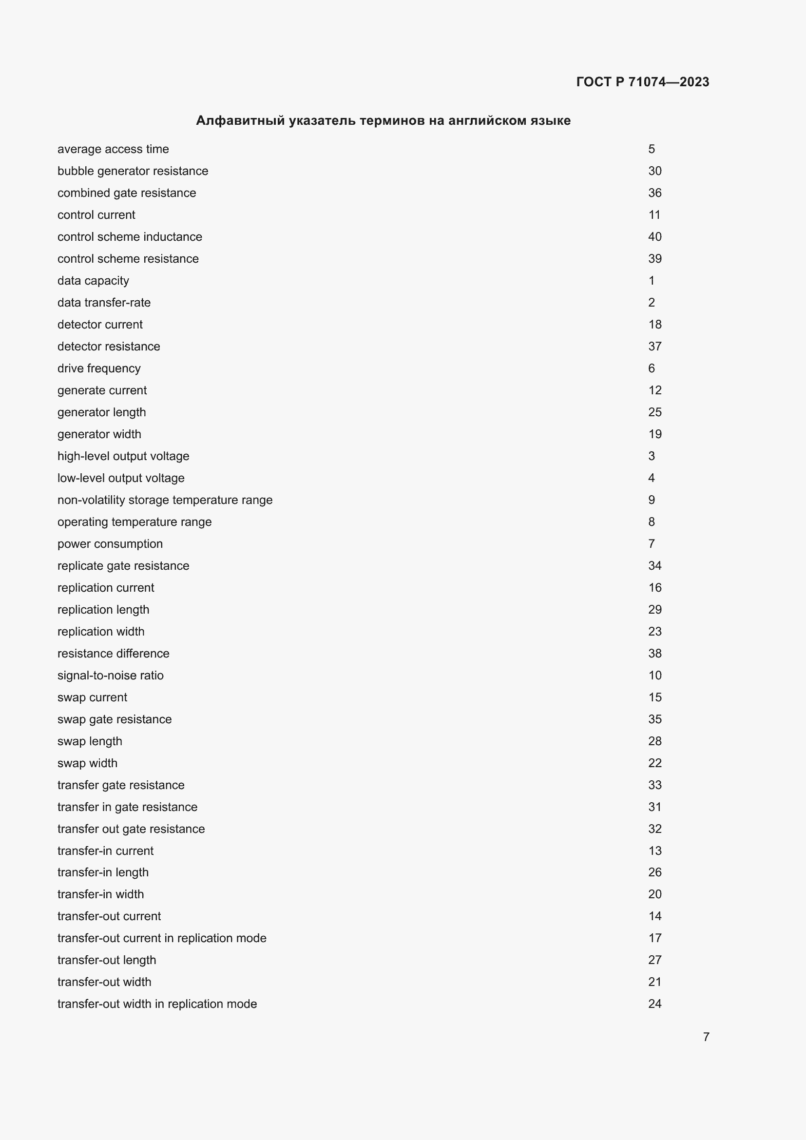 Страница 11 ГОСТ Р 71074-2023
