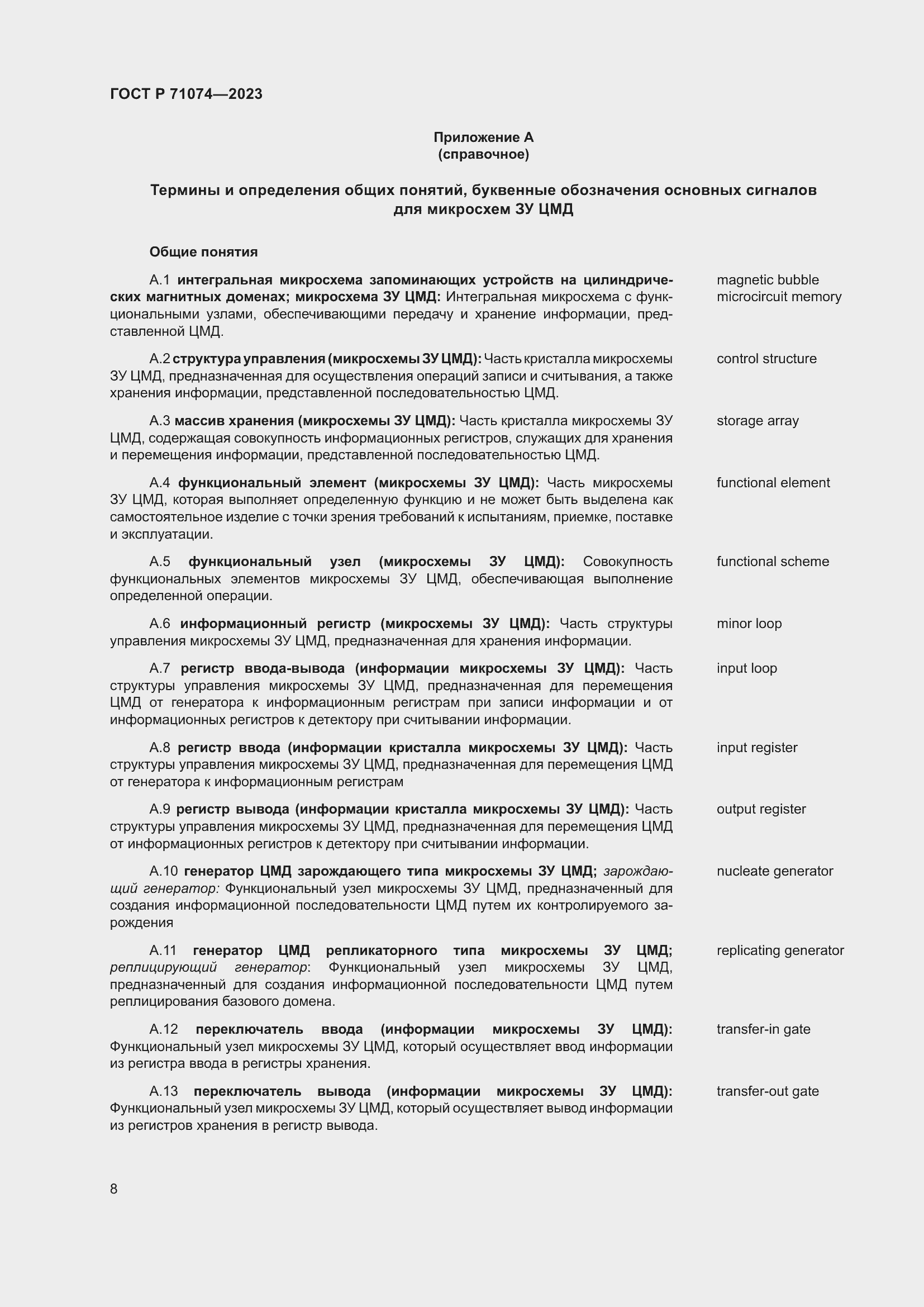 Страница 12 ГОСТ Р 71074-2023