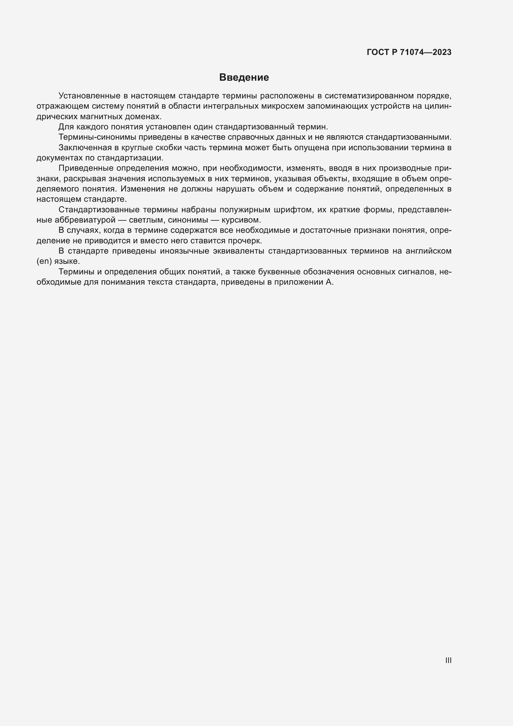 Страница 3 ГОСТ Р 71074-2023