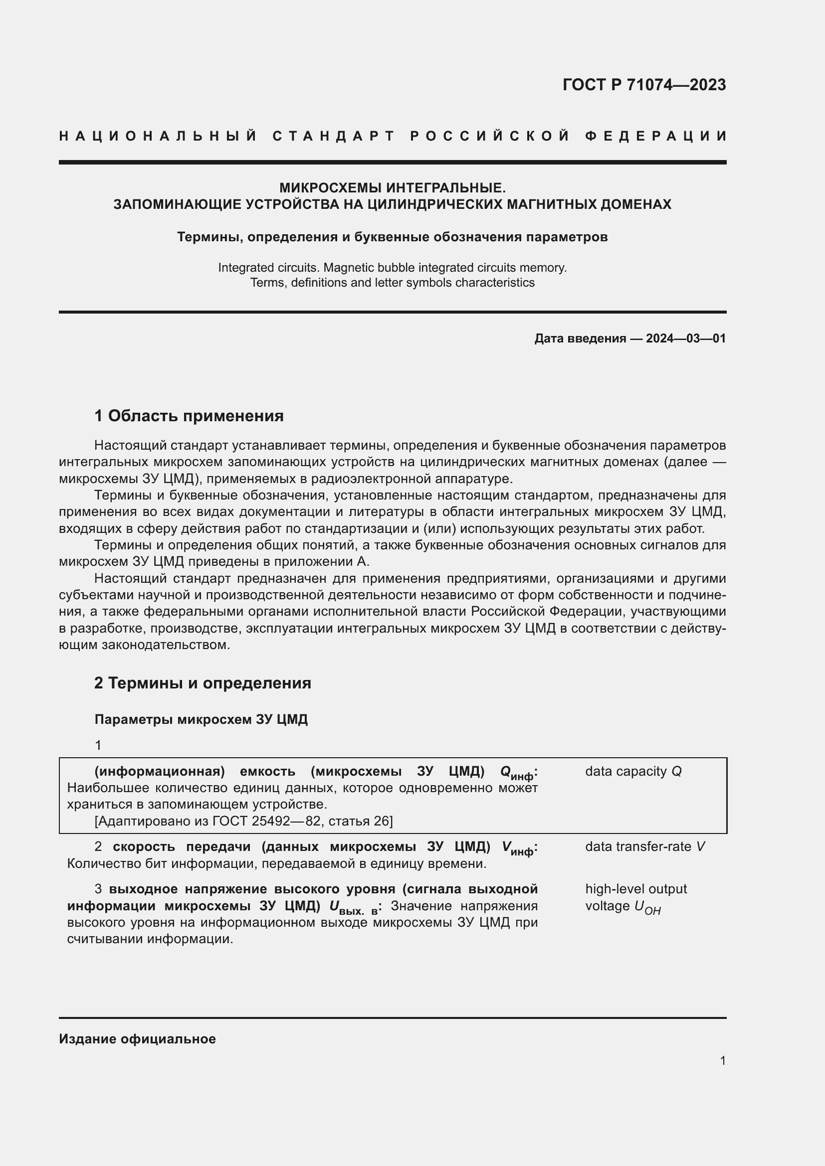 Страница 5 ГОСТ Р 71074-2023